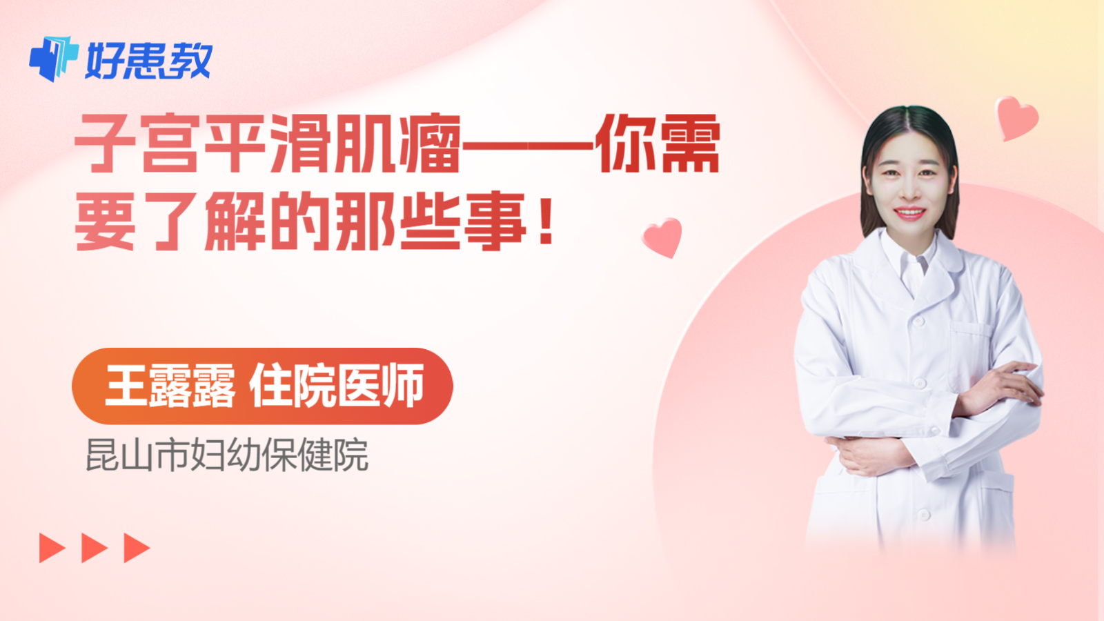 子宫平滑肌瘤——你需要了解的那些事！