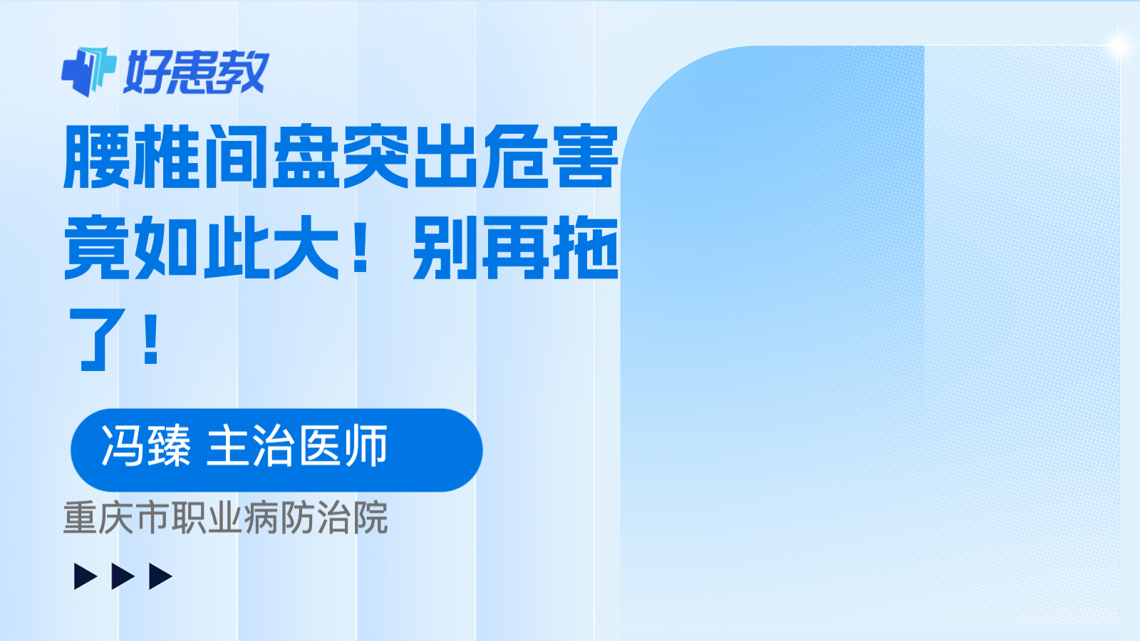 科普，<span style="color: #da4707">腰椎间盘突出</span><span style="color: #da4707">危害</span>竟如此大！别再拖了！