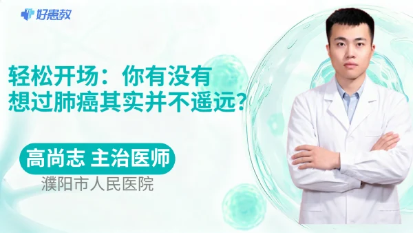 轻松开场：你有没有想过肺癌其实并不遥远？