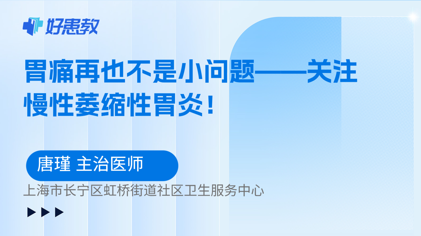 科普，胃痛再也不是小问题——关注慢性萎缩性胃炎！