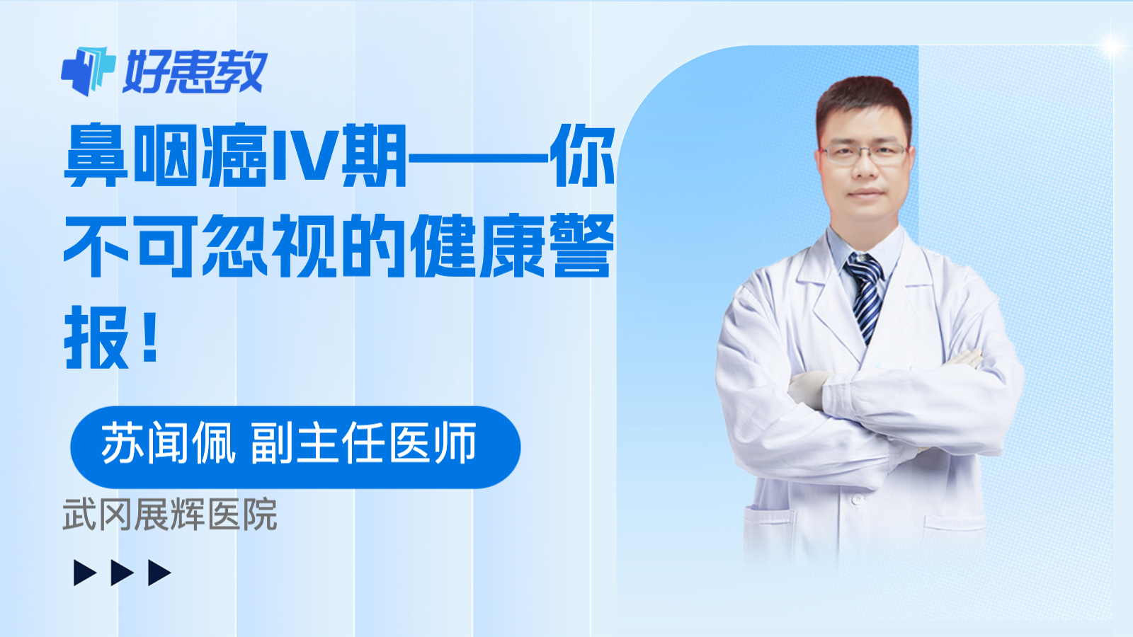 <span style="color: #da4707">鼻咽癌</span>IV期——你不可忽视的健康警报！