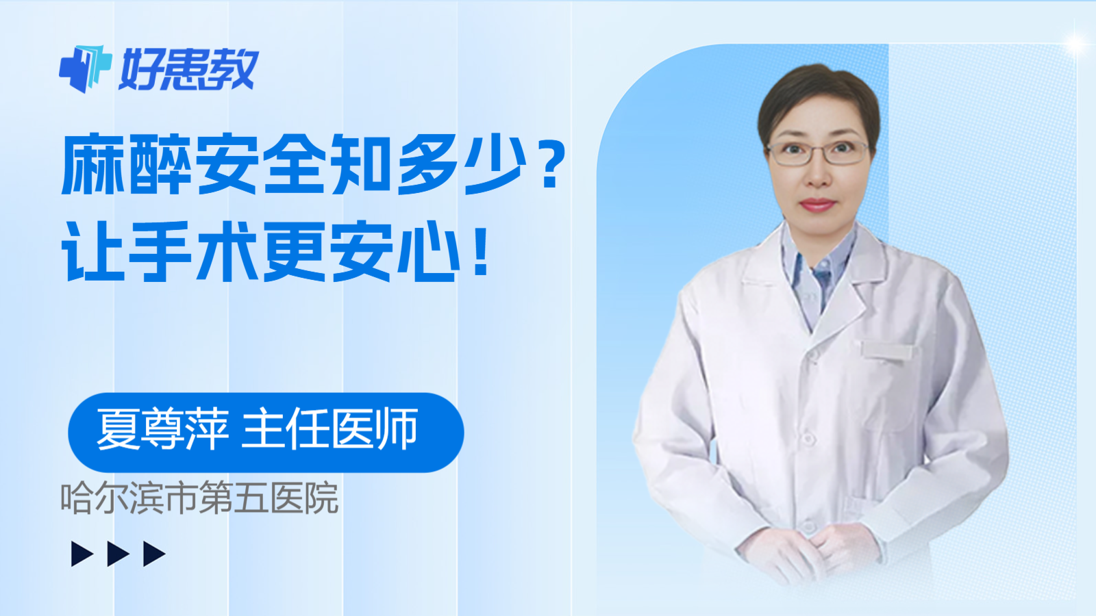 麻醉安全知多少？让手术更安心！