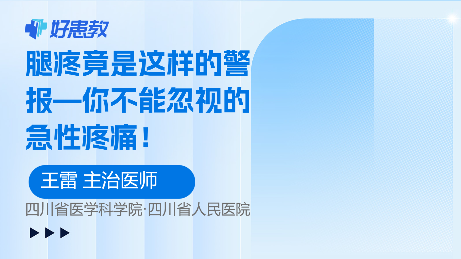 科普，腿疼竟是这样的警报—你不能忽视的<span style="color: #da4707">急性</span><span style="color: #da4707">疼痛</span>！