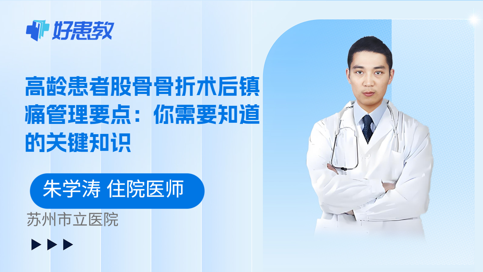 科普，高龄患者股骨骨折术后镇痛管理要点：你需要知道的关键知识