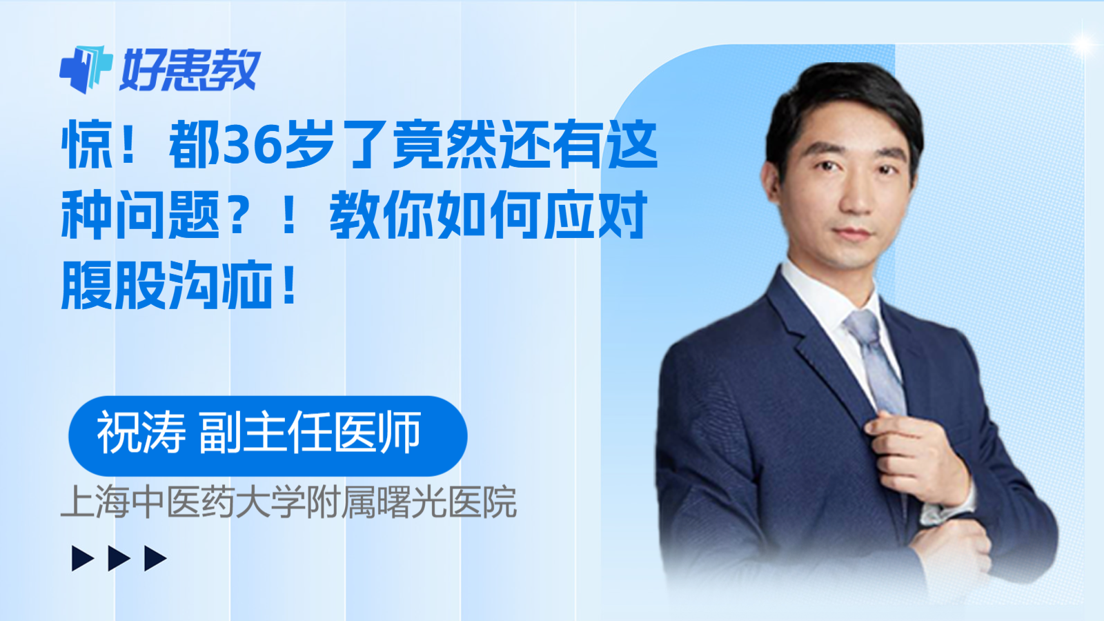 科普，都<span style="color: #da4707">36</span>歲了竟然還有這種問題？！教你如何應對腹股溝疝！