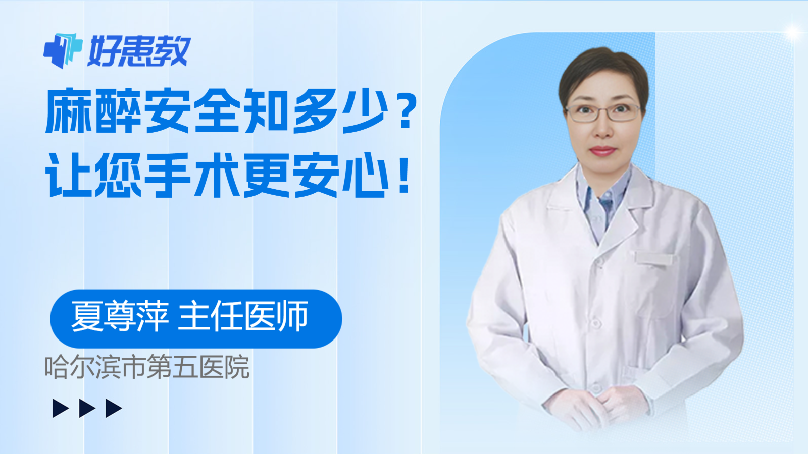 麻醉安全知多少？让您手术更安心！