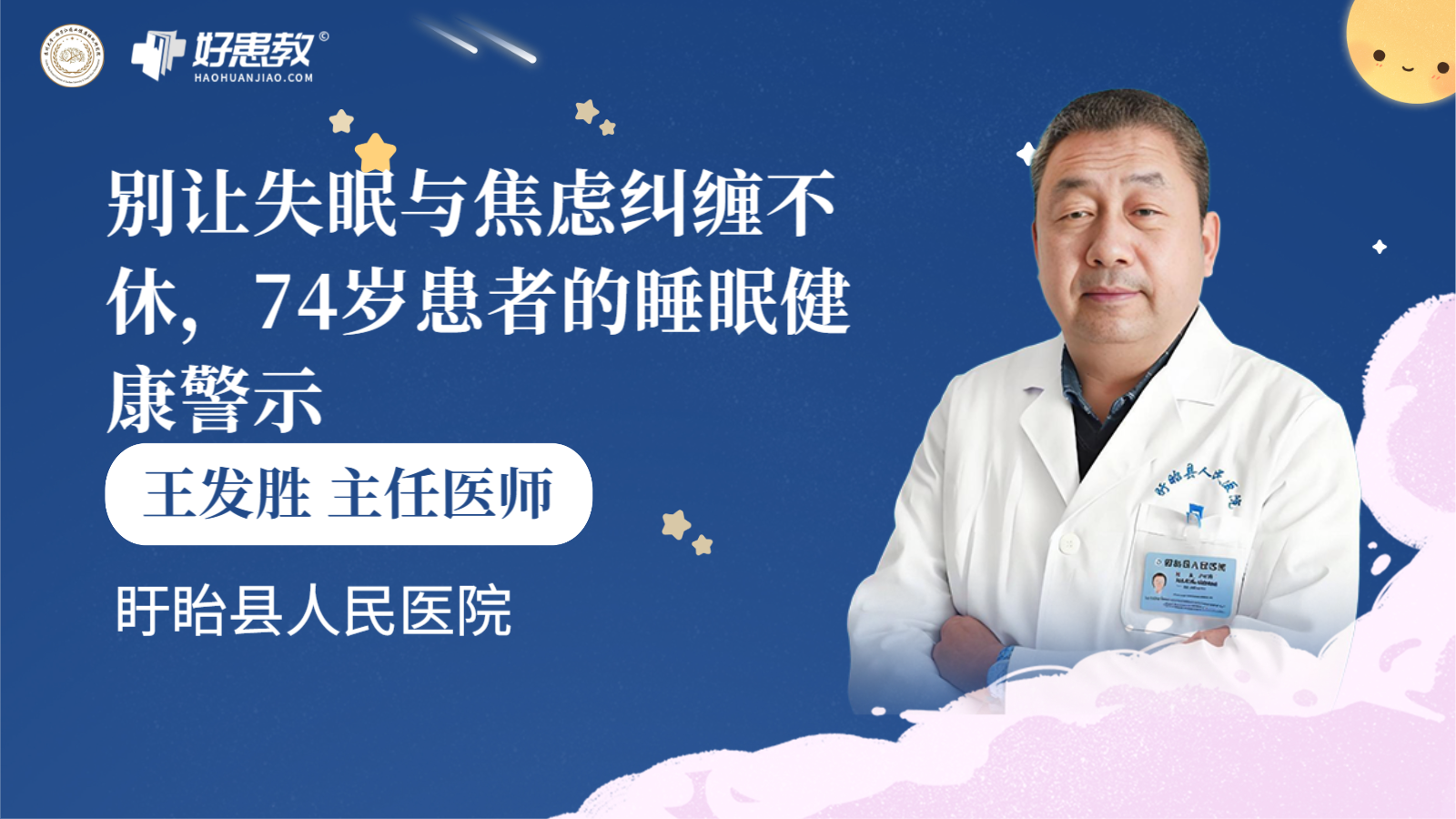 科普，别让失眠与焦虑纠缠不休，74岁<span style="color: #da4707">患者</span>的睡眠<span style="color: #da4707">健康</span><span style="color: #da4707">警示</span>