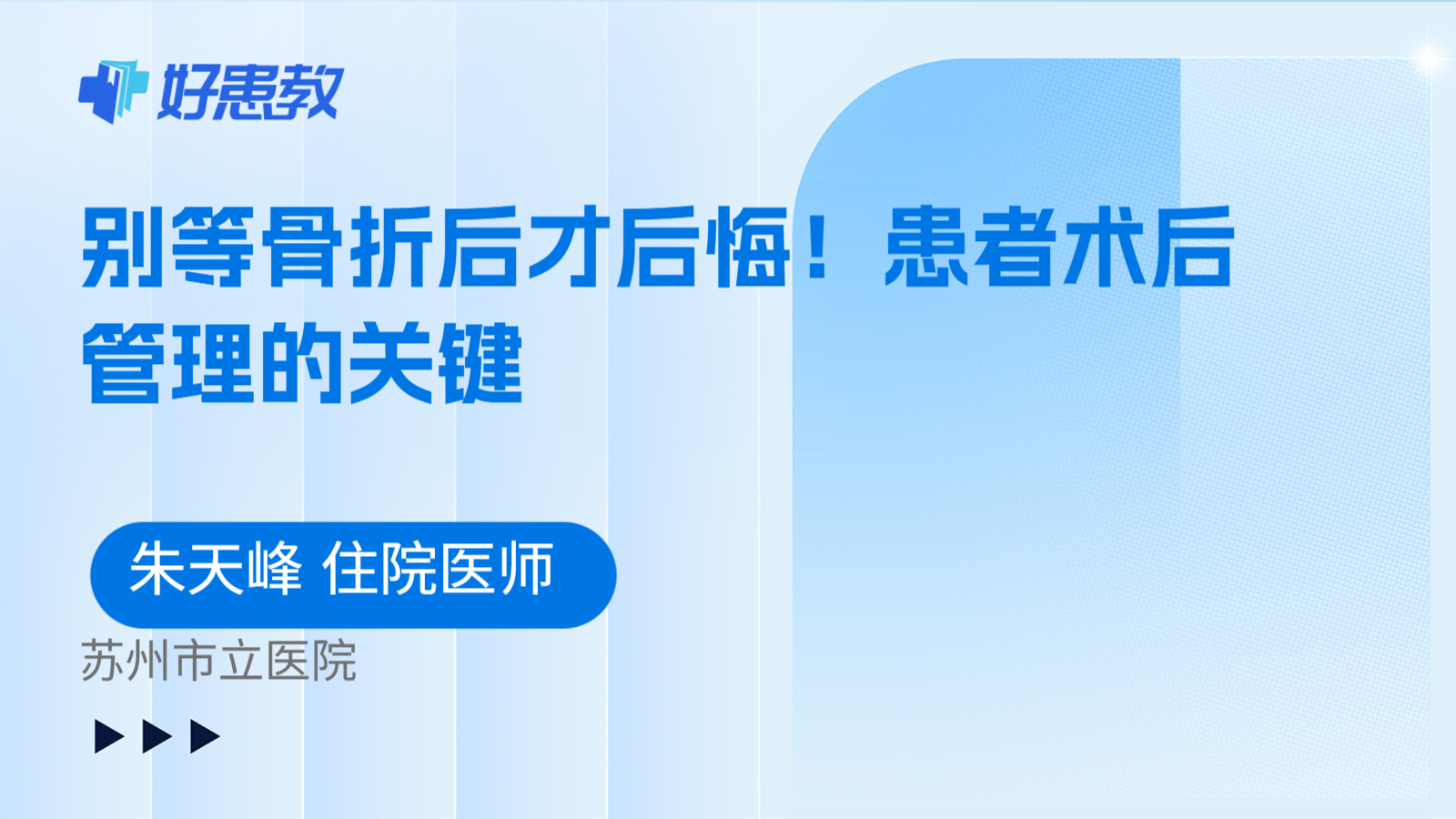 科普，别等骨折后才后悔！患者术后管理的关键
