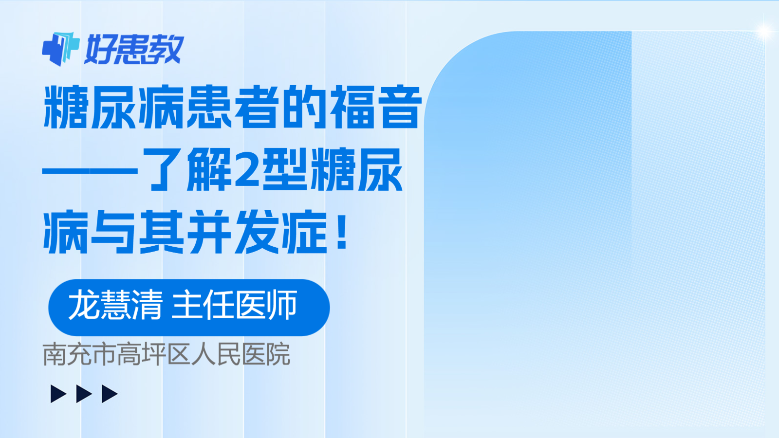 科普，<span style="color: #da4707">糖尿</span><span style="color: #da4707">病患者</span>的福音——了解2型<span style="color: #da4707">糖尿</span>病与其<span style="color: #da4707">并发症</span>！