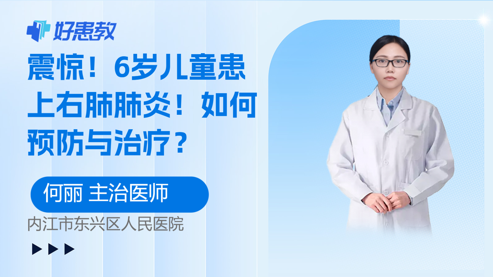 科普，<span style="color: #da4707">6</span>岁儿童患上右肺肺炎！如何预防与治疗？