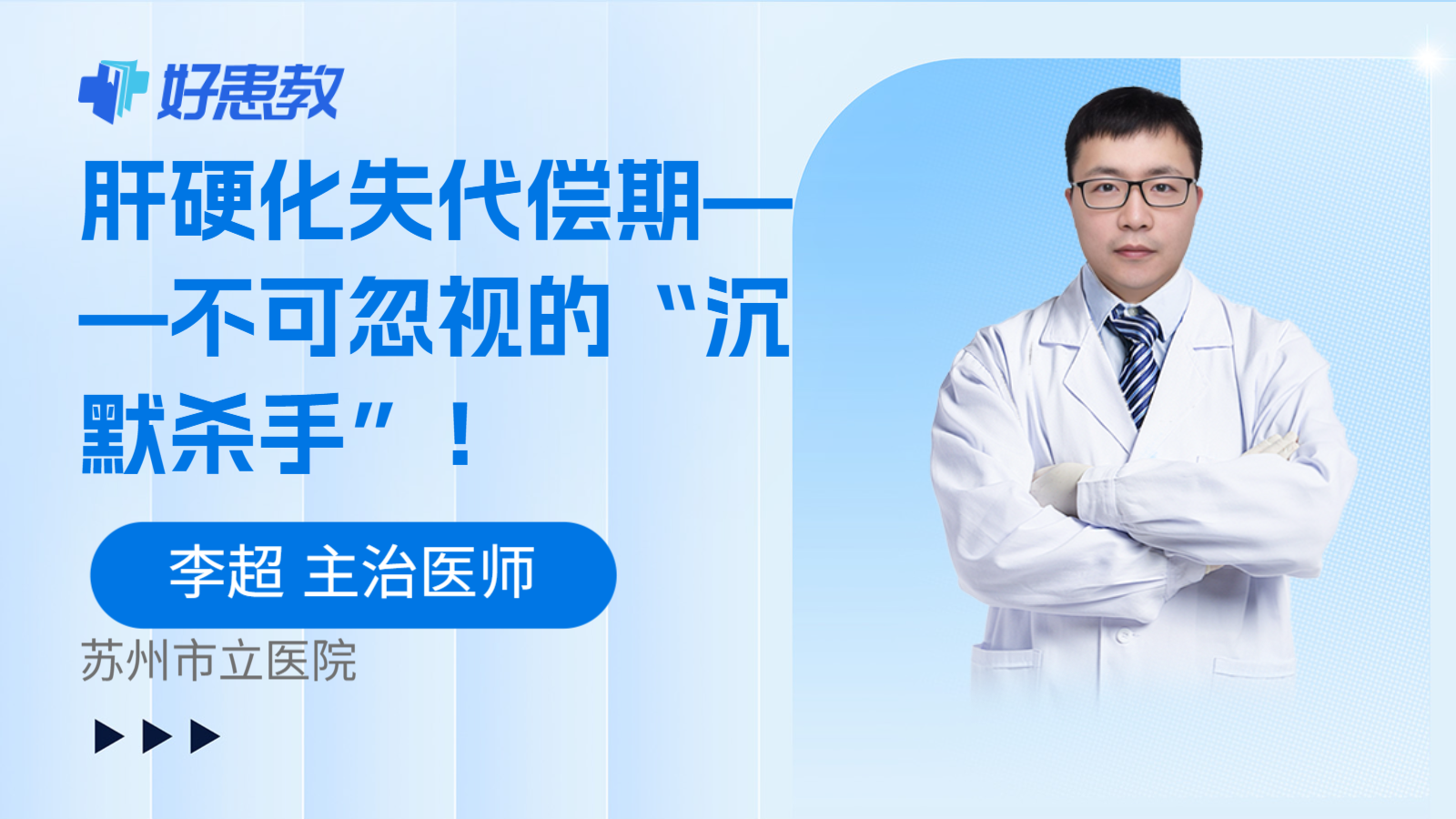 肝硬化失代偿期——不可忽视的“沉默杀手”！