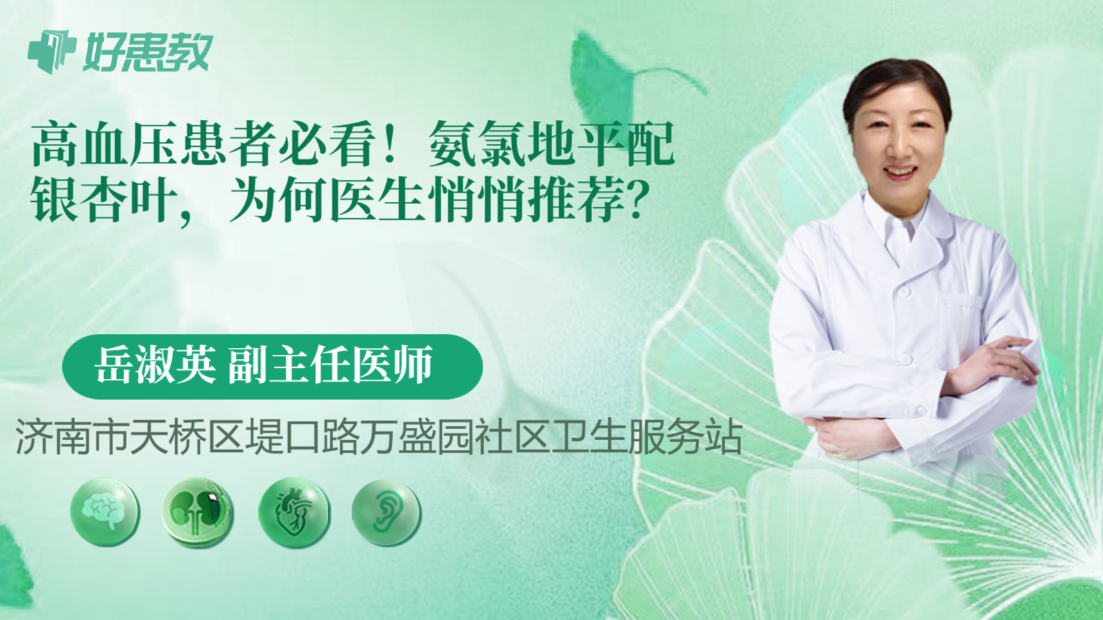 科普，氨氯地平配银杏叶，为何<span style="color: #da4707">医生</span>悄悄<span style="color: #da4707">推荐</span>？