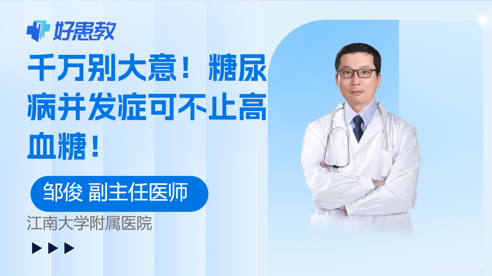 科普，糖尿病<span style="color: #da4707">并发症</span>可不止<span style="color: #da4707">高血糖</span>！