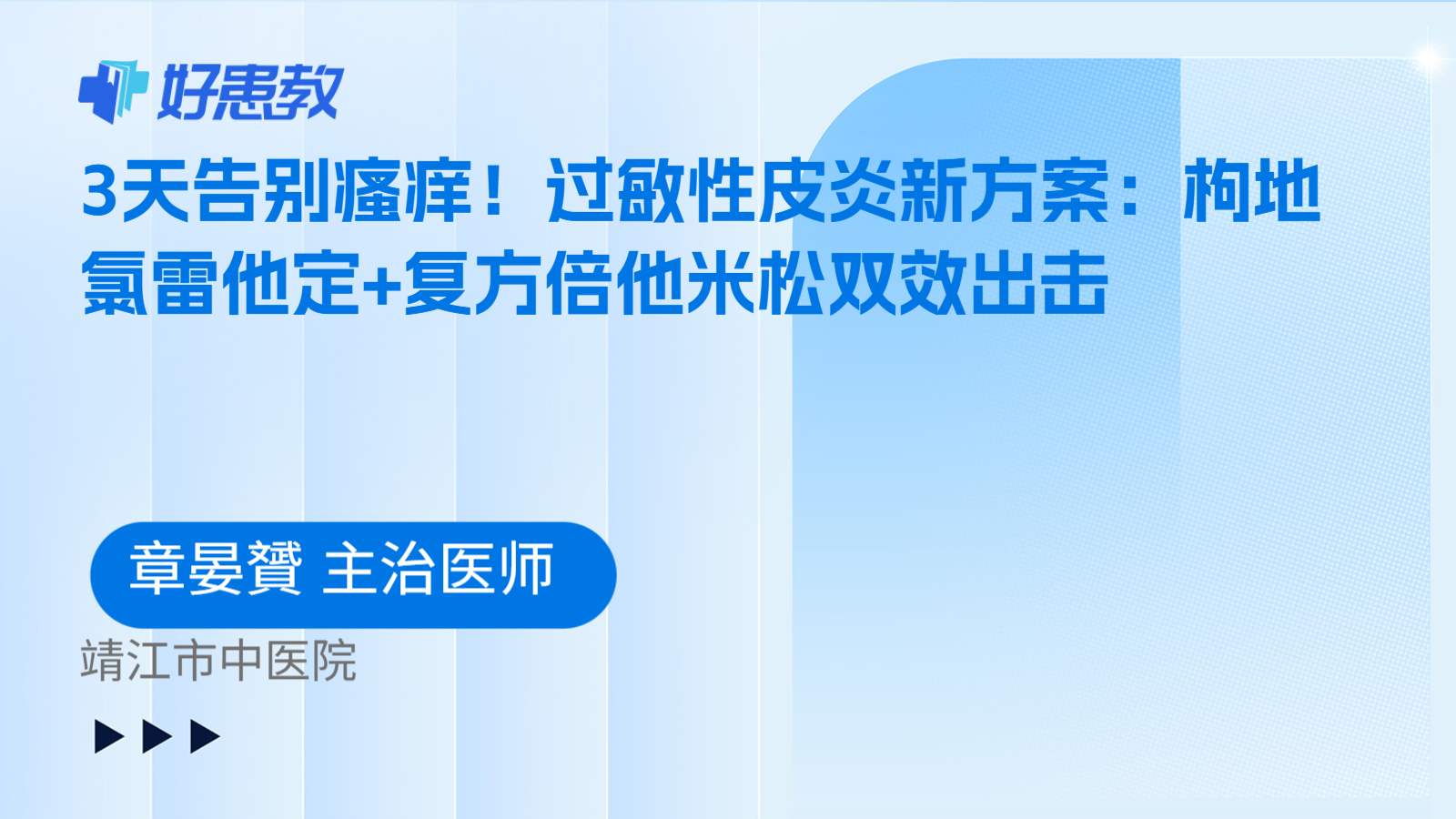科普，3天告别瘙痒！过敏性皮炎新方案：枸地氯雷他定+复方倍他米松双效出击