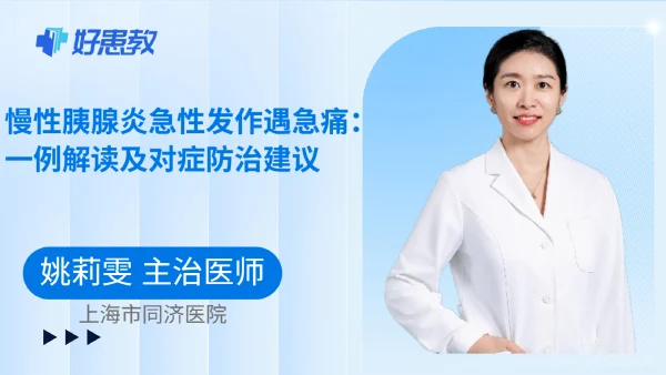 慢性胰腺炎急性发作遇急痛：一例解读及对症防治建议 - 好患教科普视频，包含医学科普视频、中医科普视频、儿童科普视频等健康科普内容