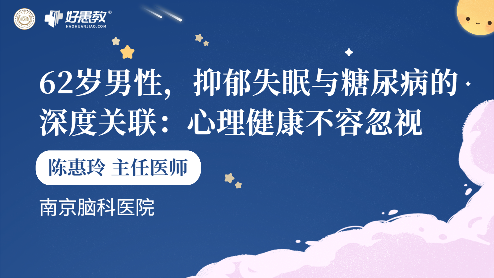 科普，62岁男性，抑郁<span style="color: #da4707">失眠</span>与糖尿病的深度关联：<span style="color: #da4707">心理健康</span>不容忽视