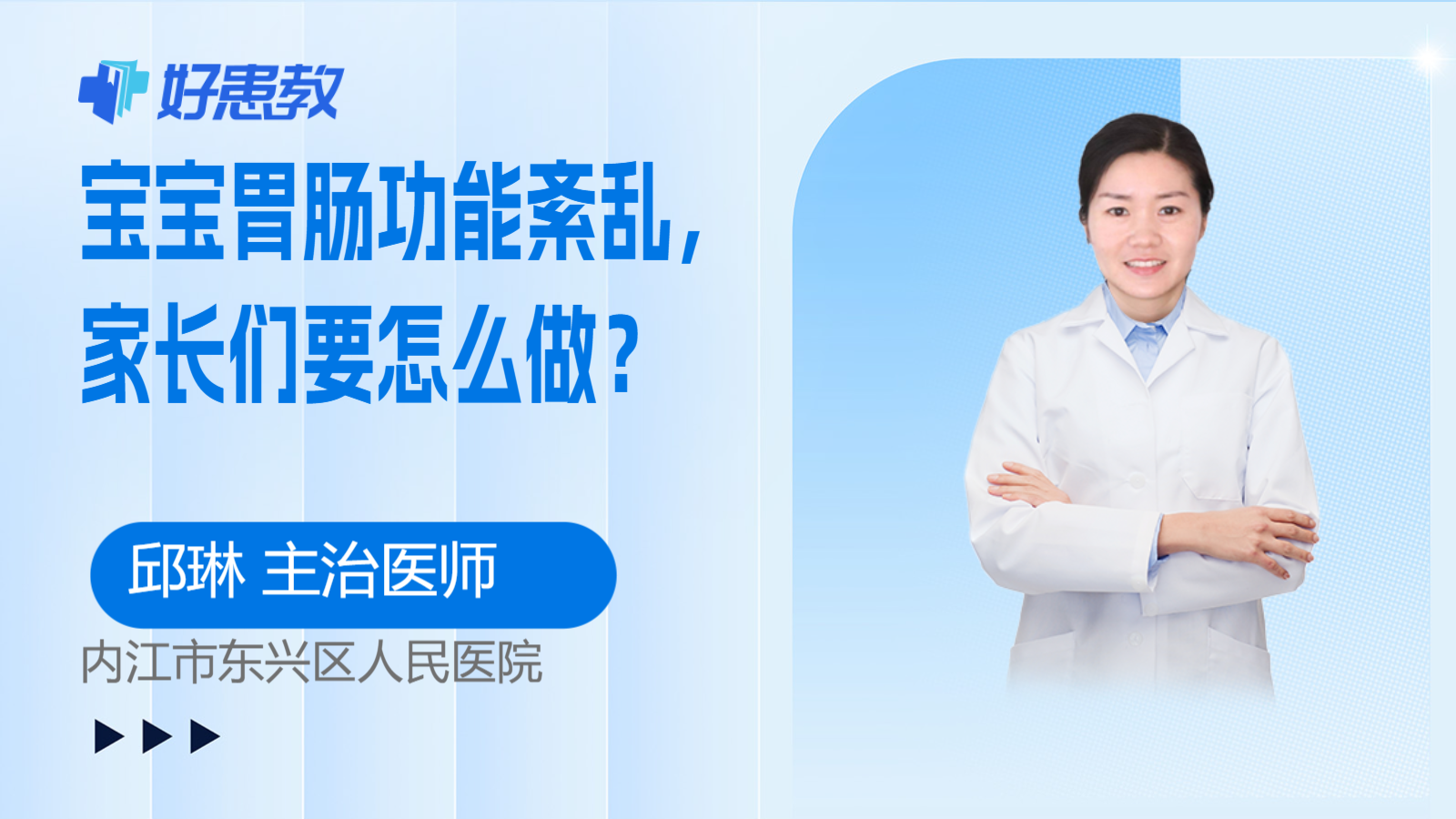 科普，<span style="color: #da4707">宝宝</span><span style="color: #da4707">胃肠</span>功能紊乱，家长们要怎么做？