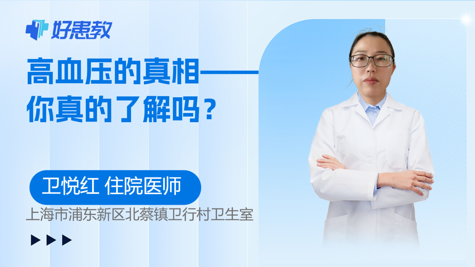 <span style="color: #da4707">高血压</span>的<span style="color: #da4707">真相</span>——你真的了解吗？