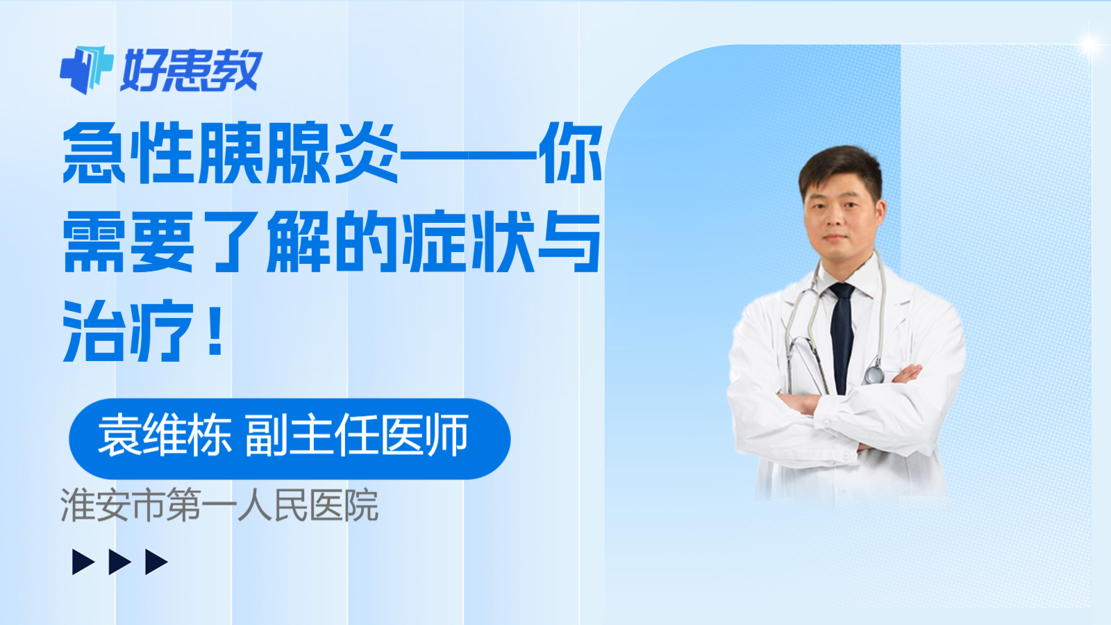 急性<span style="color: #da4707">胰腺炎</span>——你需要了解的<span style="color: #da4707">症状</span>与治疗！