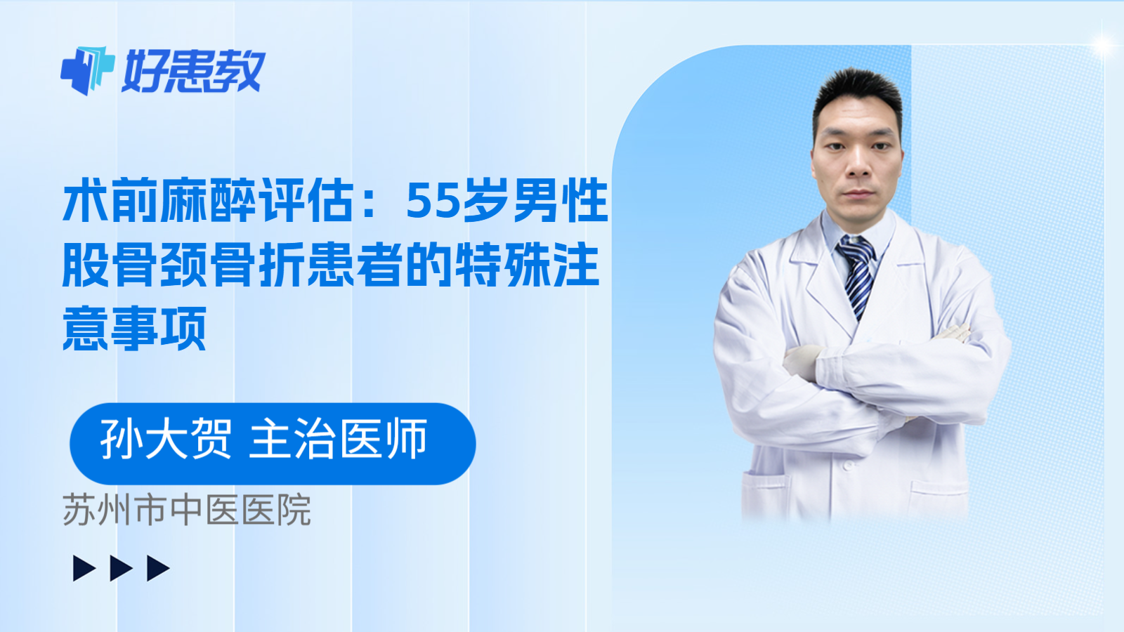 科普，术前麻醉评估：55岁男性股骨颈骨折患者的特殊注意事项