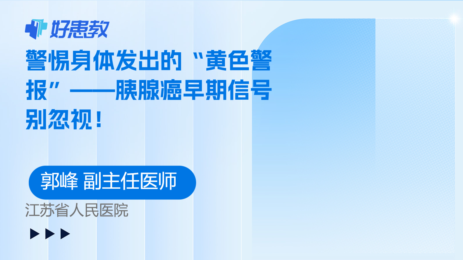 科普，警惕身体发出的“黄色警报”——<span style="color: #da4707">胰腺</span>癌<span style="color: #da4707">早期</span><span style="color: #da4707">信号</span>别忽视！