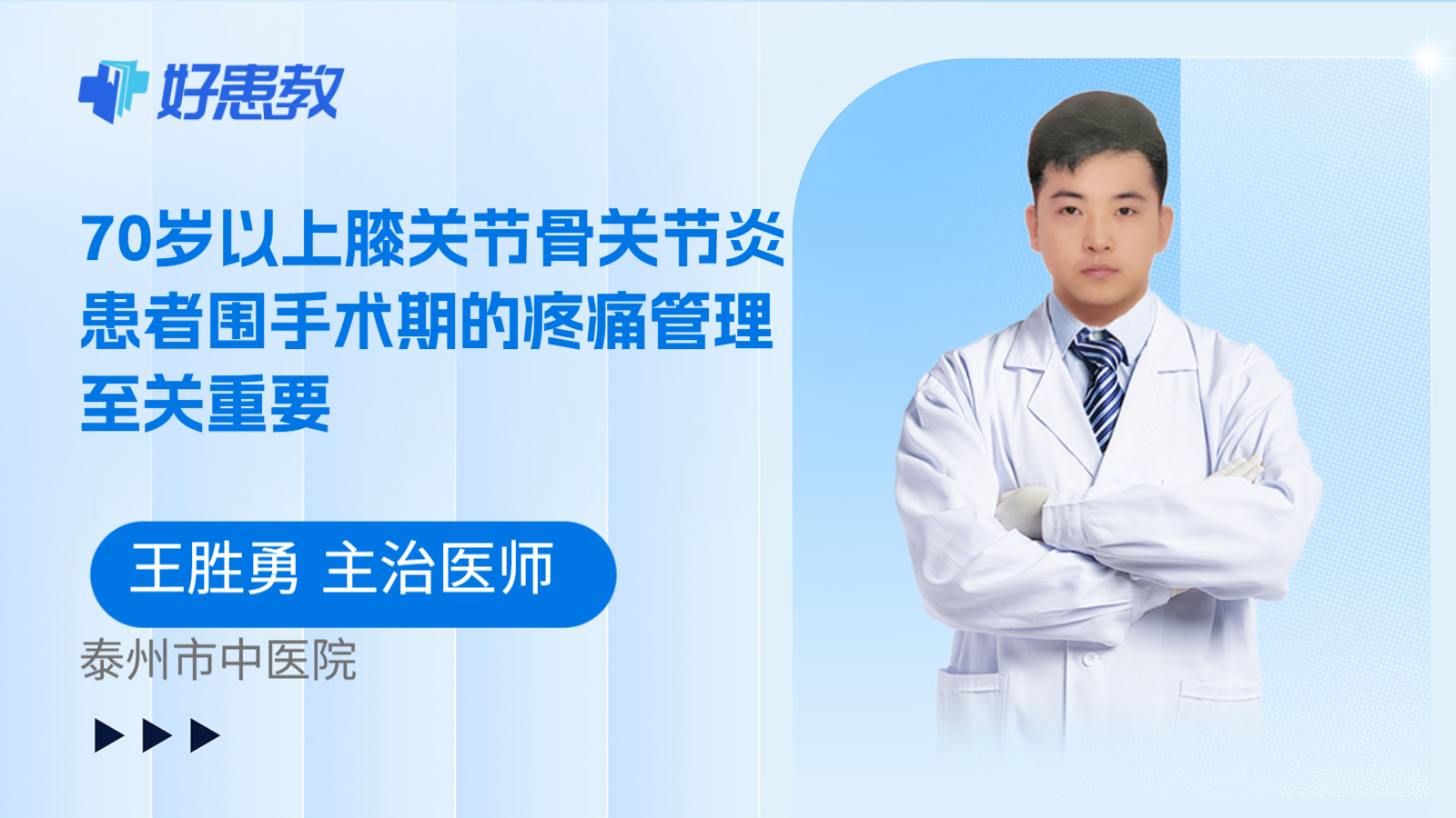 科普，70岁以上膝关节骨关节炎患者围手术期的疼痛管理至关重要