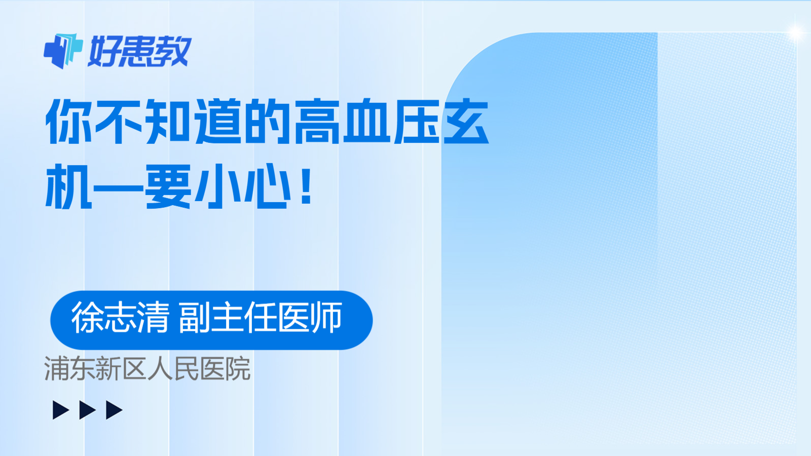 科普，你不知道的<span style="color: #da4707">高</span>血壓玄機—<span style="color: #da4707">要</span>小心！