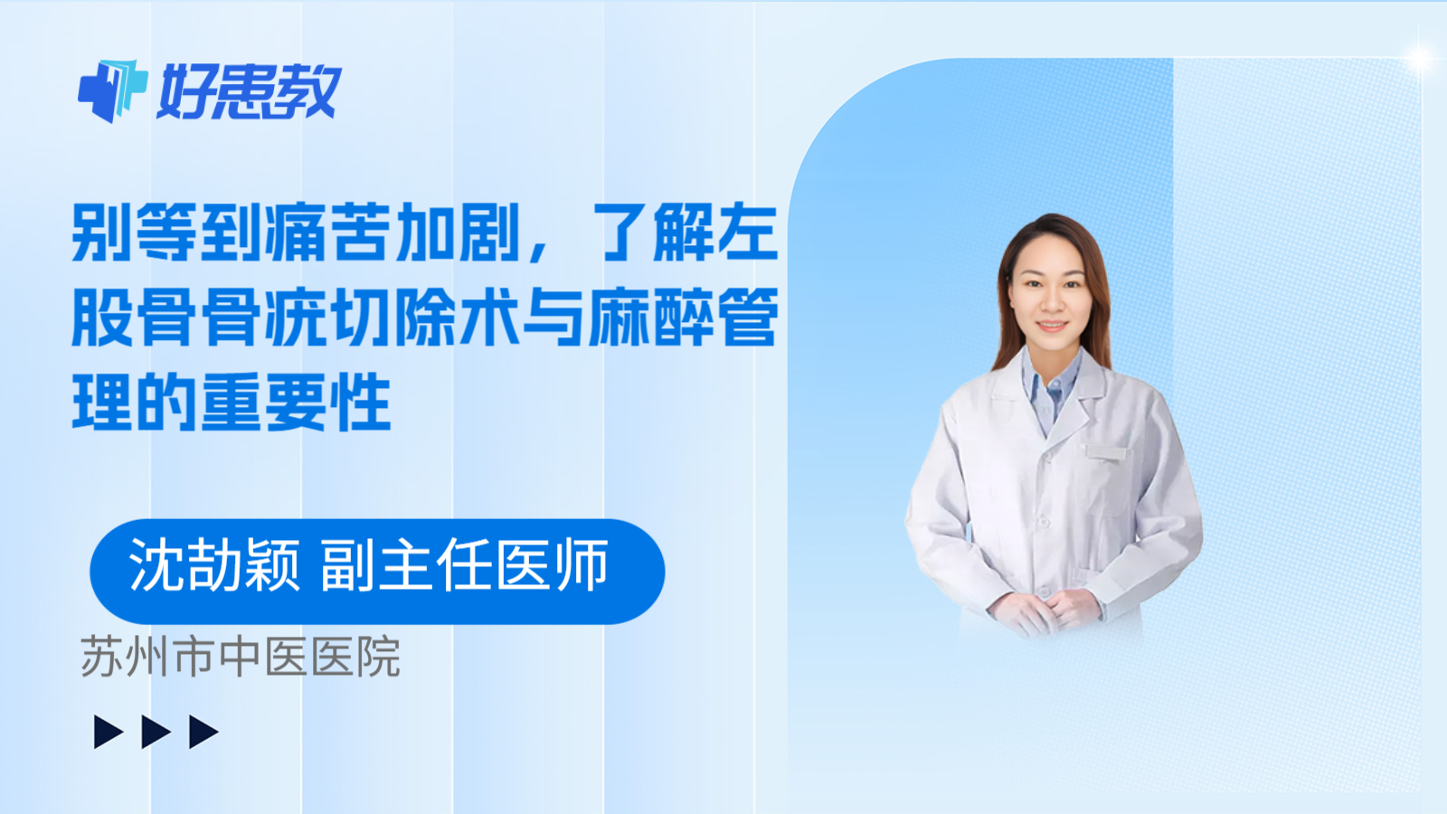 科普,别等到痛苦加剧,了解左股骨骨疣切除术与麻醉管理的重要性