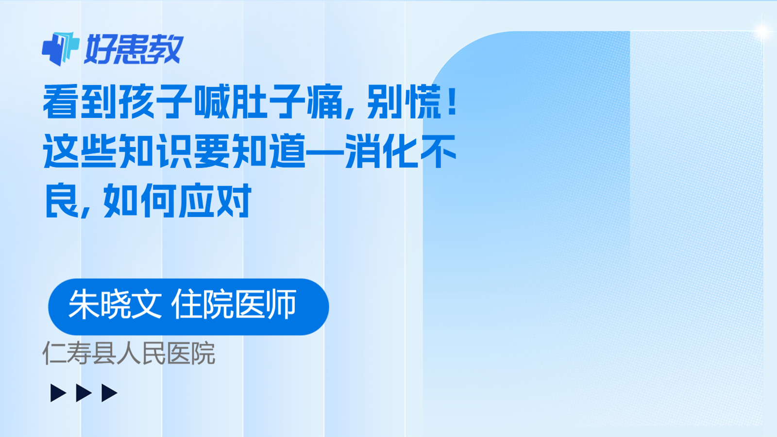 看到孩子喊<span style="color: #da4707">肚子痛</span>, 别慌！这些知识要知道—消化不良, 如何应对