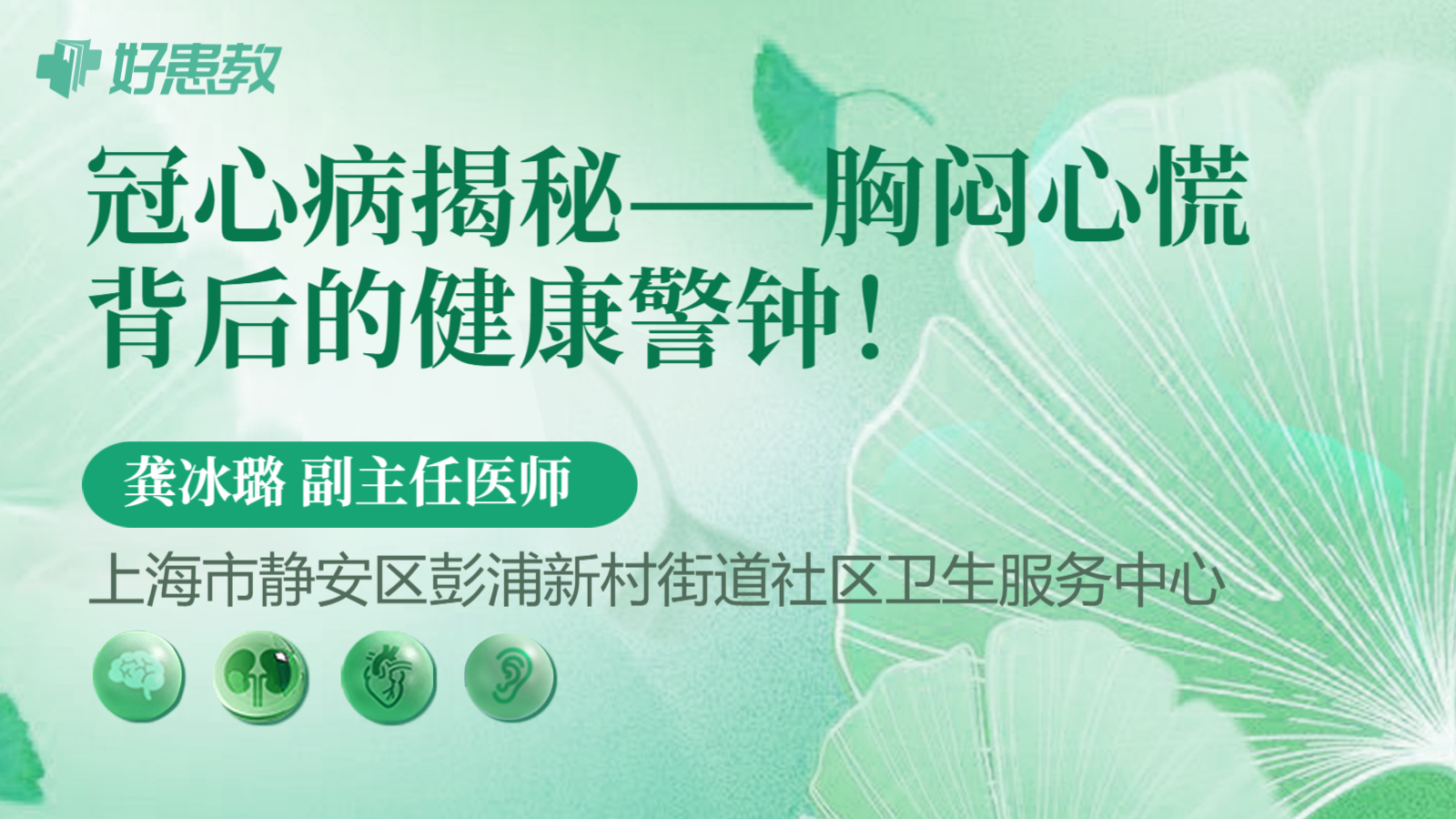 冠心病揭秘——胸闷心慌背后的健康警钟！