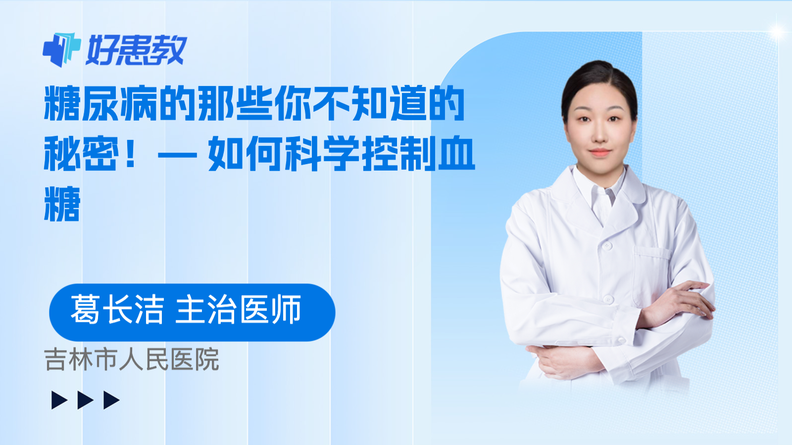 糖尿病的那些你不知道的秘密！— 如何科学控制血糖封面图