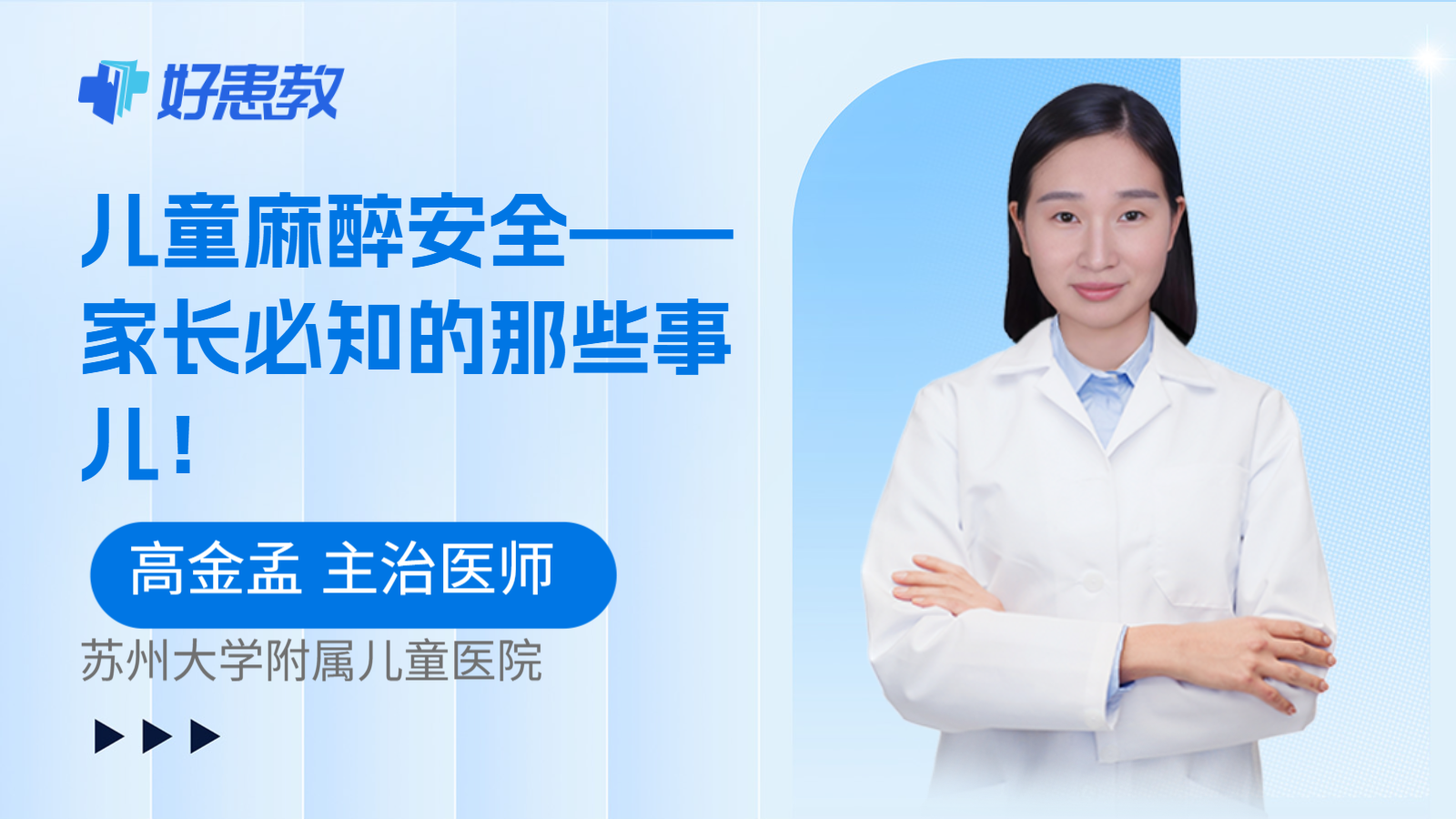 儿童麻醉安全——家长必知的那些事儿！