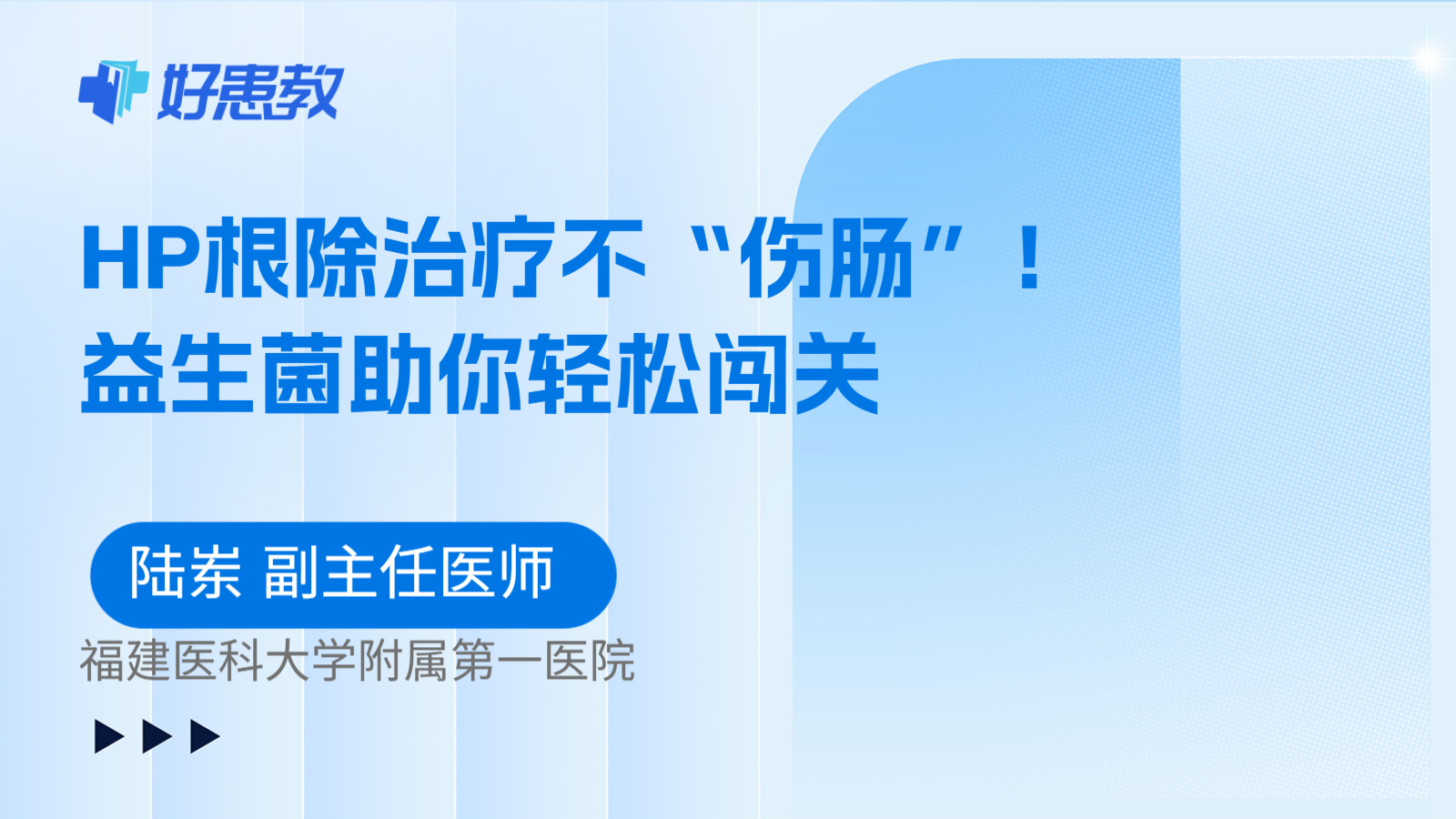 科普，HP根除治疗不“伤肠”！益生菌助你轻松闯关