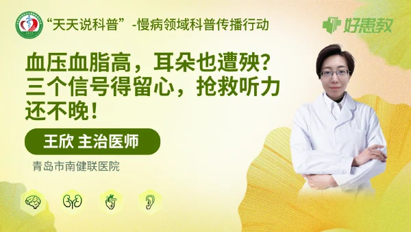 血压血脂高，耳朵也遭殃？三个信号得留心，抢救听力还不晚！