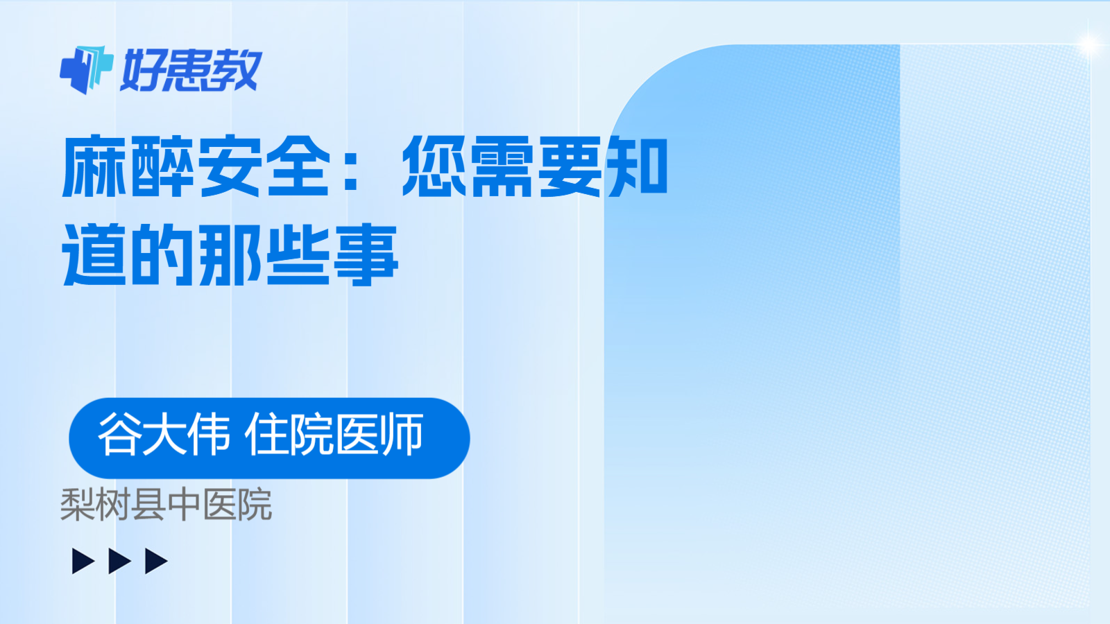 麻醉安全：您需要知道的那些事