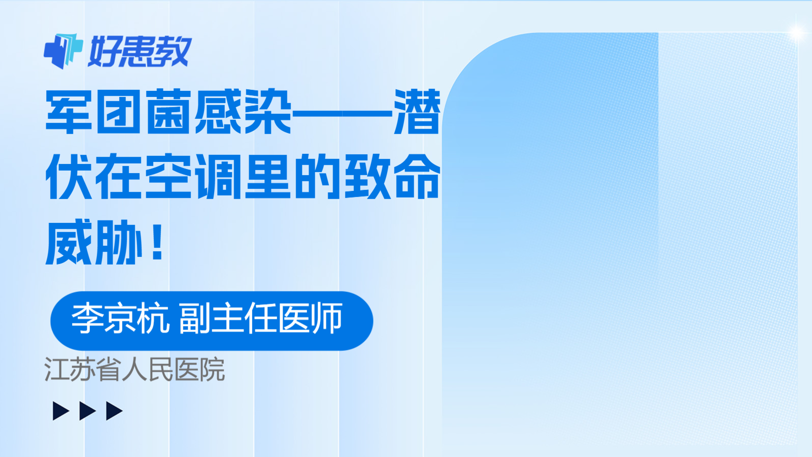 军团菌感染——<span style="color: #da4707">潜</span>伏在空调里的致命威胁！