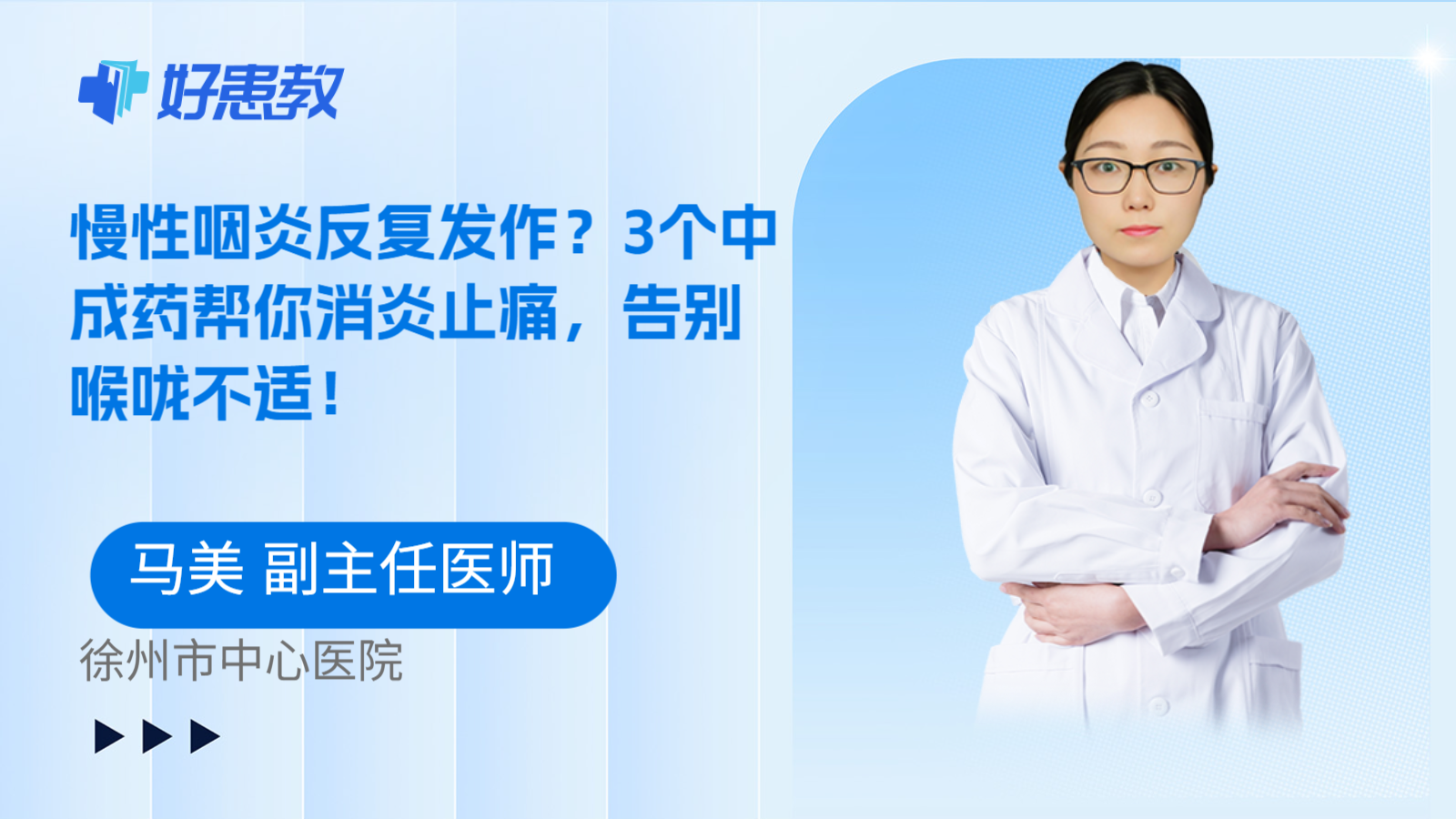 科普，慢性咽炎反复发作？3个中成药帮你消炎止痛，告别喉咙不适！