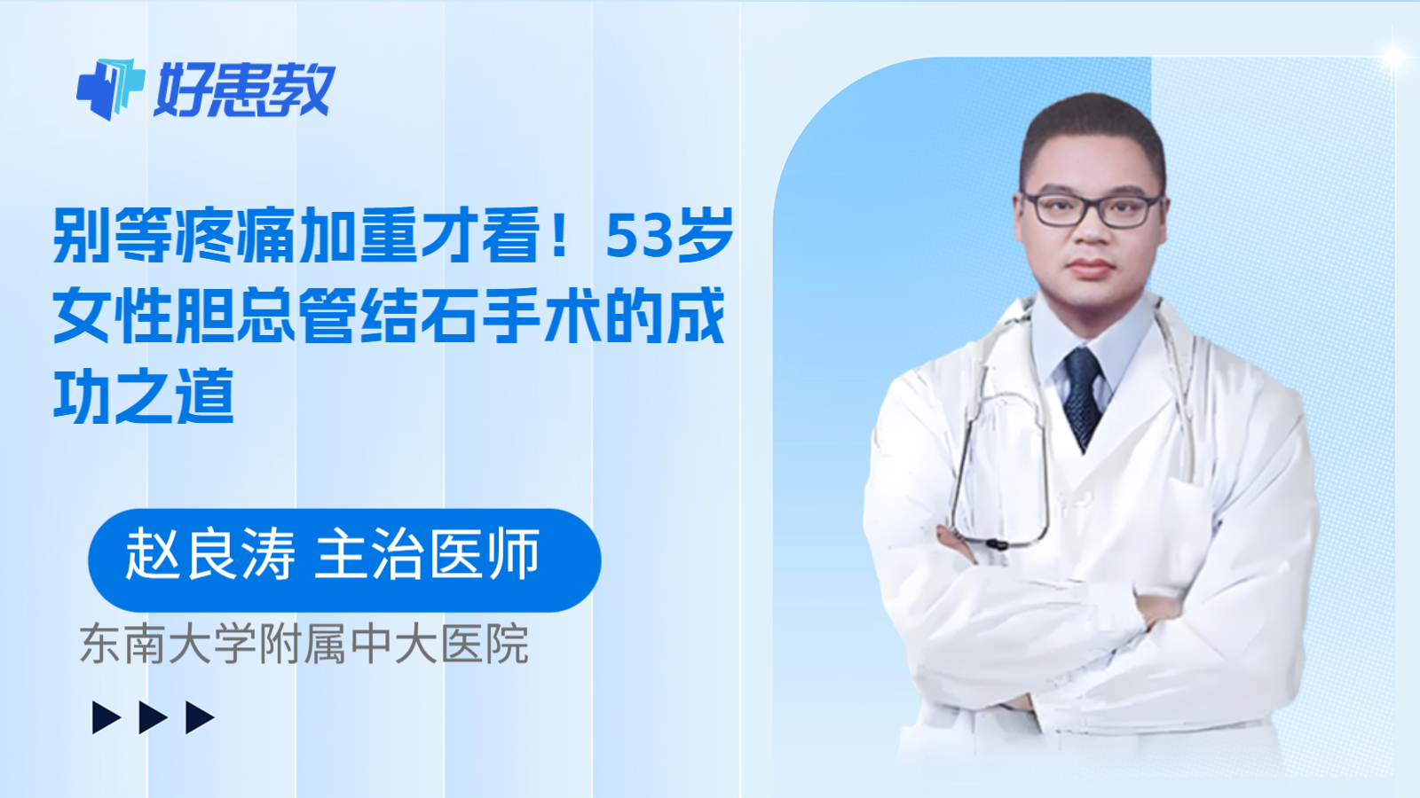 科普，别等疼痛加重才看！53岁女性胆总管结石手术的成功之道