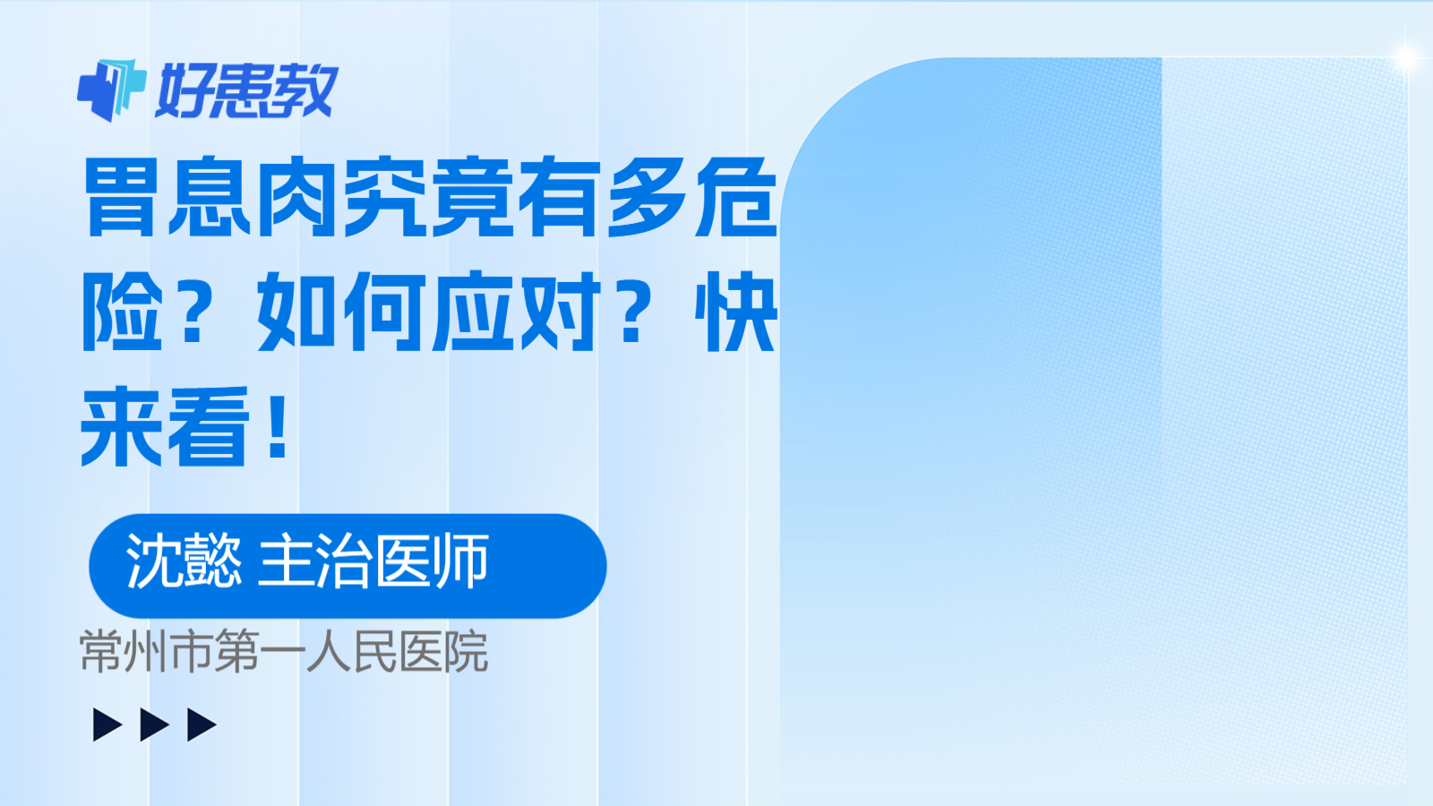 科普，胃<span style="color: #da4707">息肉</span>究竟有多<span style="color: #da4707">危险</span>？如何应对？快来看！