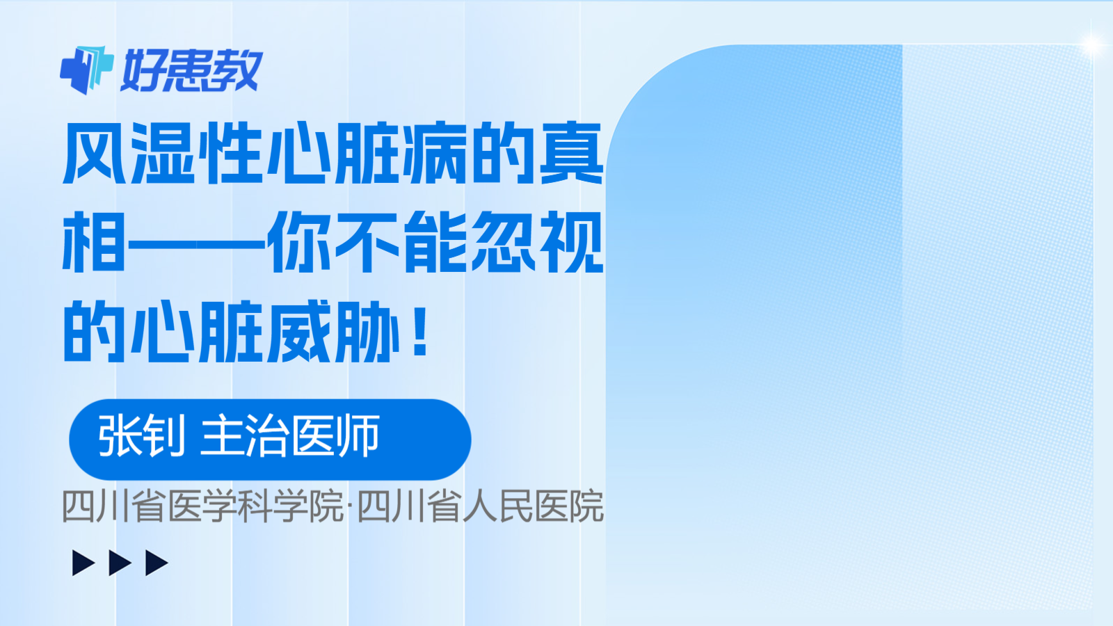 风湿性<span style="color: #da4707">心脏</span>病的真相——你不能忽视的<span style="color: #da4707">心脏</span>威胁！