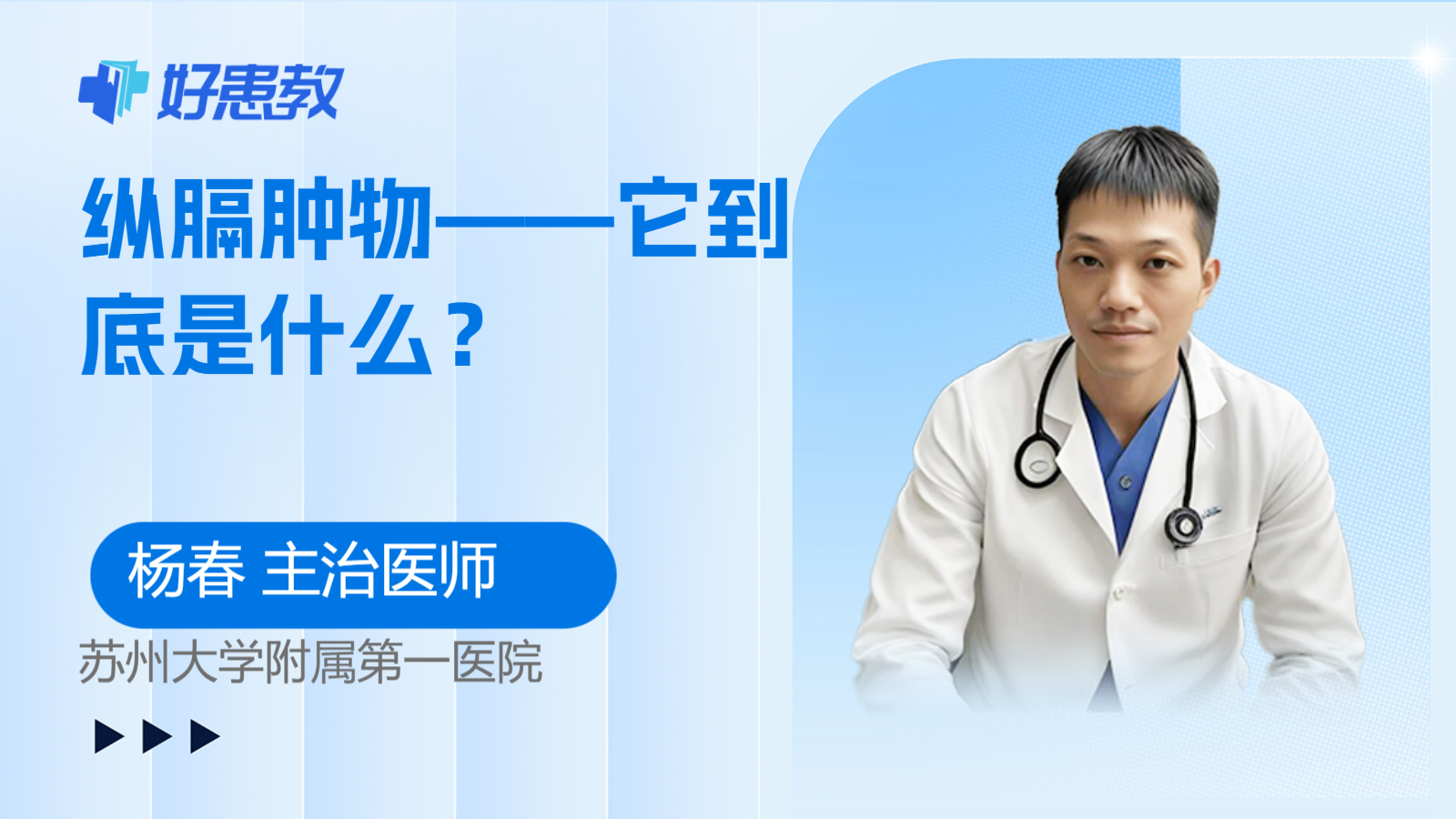 科普，<span style="color: #da4707">纵膈</span>肿物——它到底是什么？