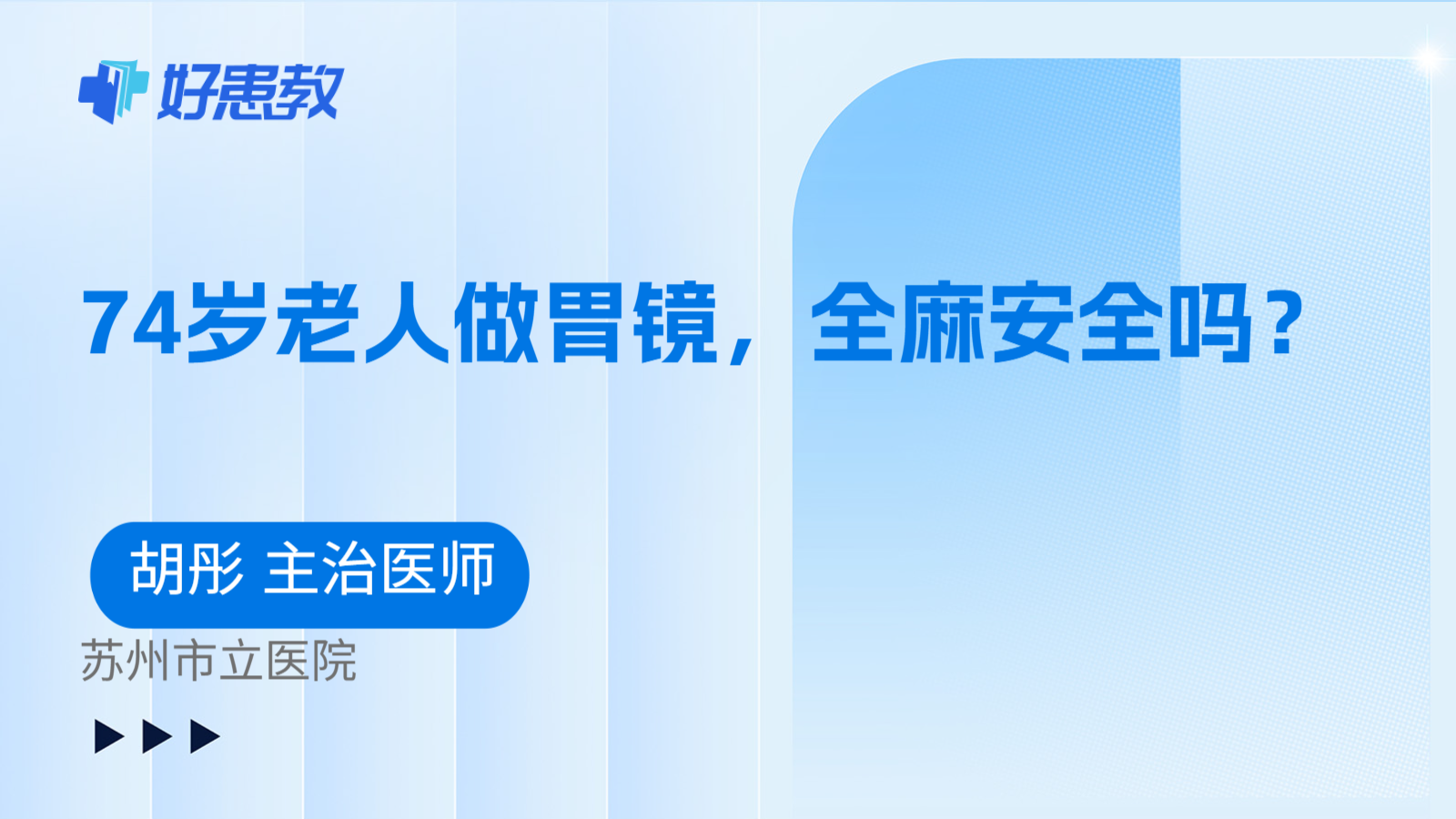 科普，74岁老人做胃镜，全麻安全吗？