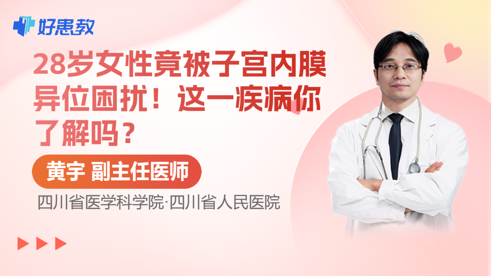科普，28岁女性竟被<span style="color: #da4707">子宫内膜异位</span>困扰！这一疾病你了解吗？