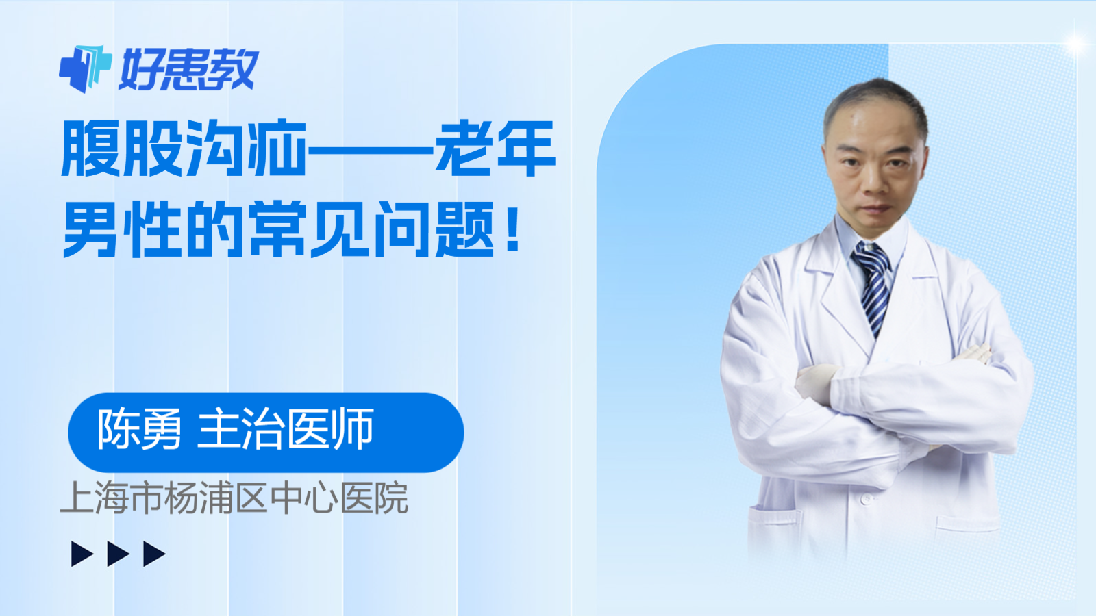 科普，腹股沟疝——老年男性的<span style="color: #da4707">常见问题</span>！