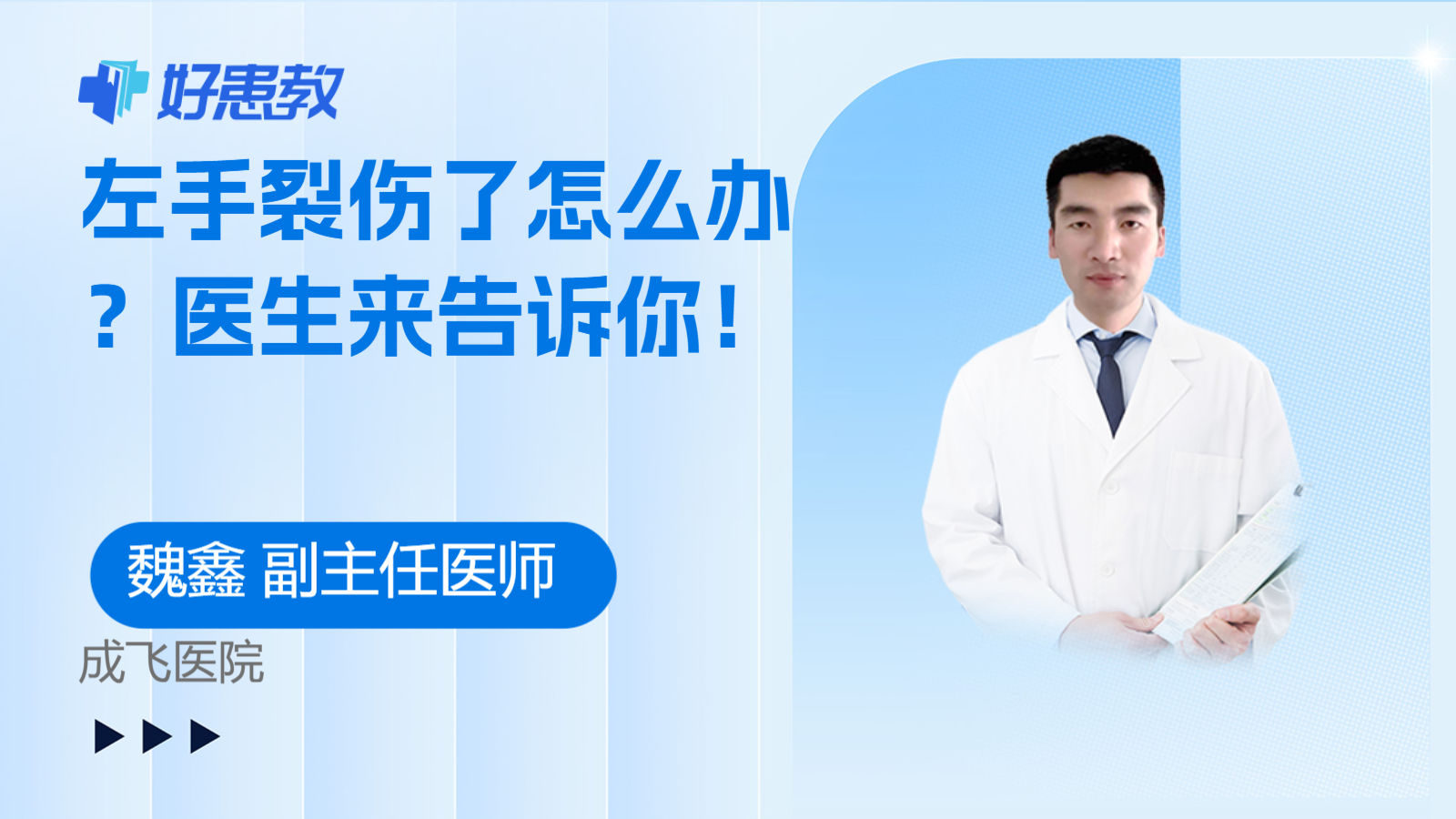 <span style="color: #da4707">左手</span>裂伤了怎么办？医生来告诉你！