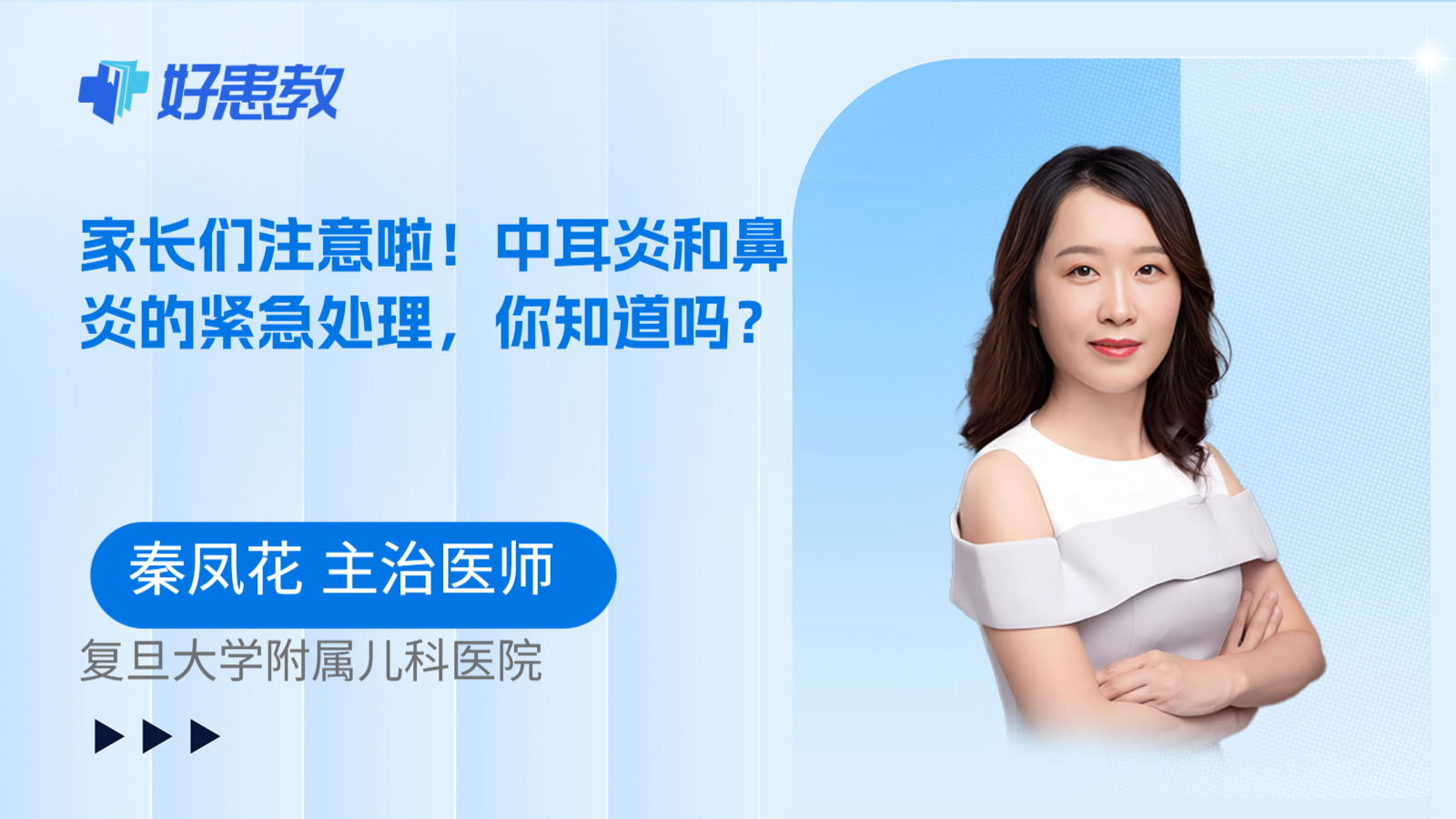 科普，家长们注意啦！中耳炎和鼻炎的紧急处理，你知道吗？