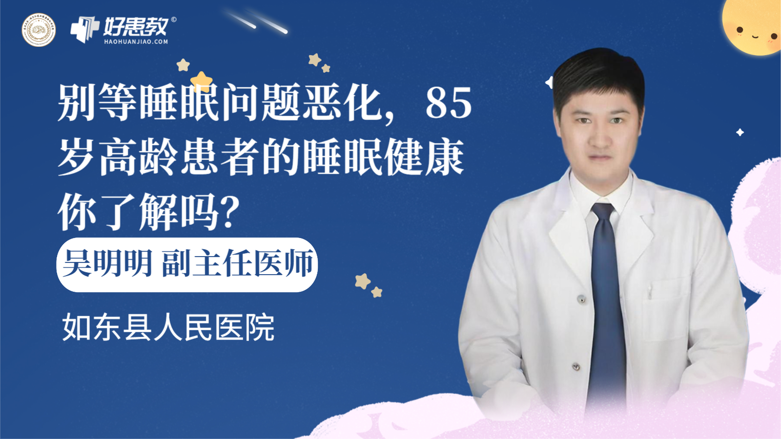 科普，别等<span style="color: #da4707">睡眠</span>问题恶化，85岁<span style="color: #da4707">高龄</span><span style="color: #da4707">患者</span>的<span style="color: #da4707">睡眠</span>健康你了解吗？
