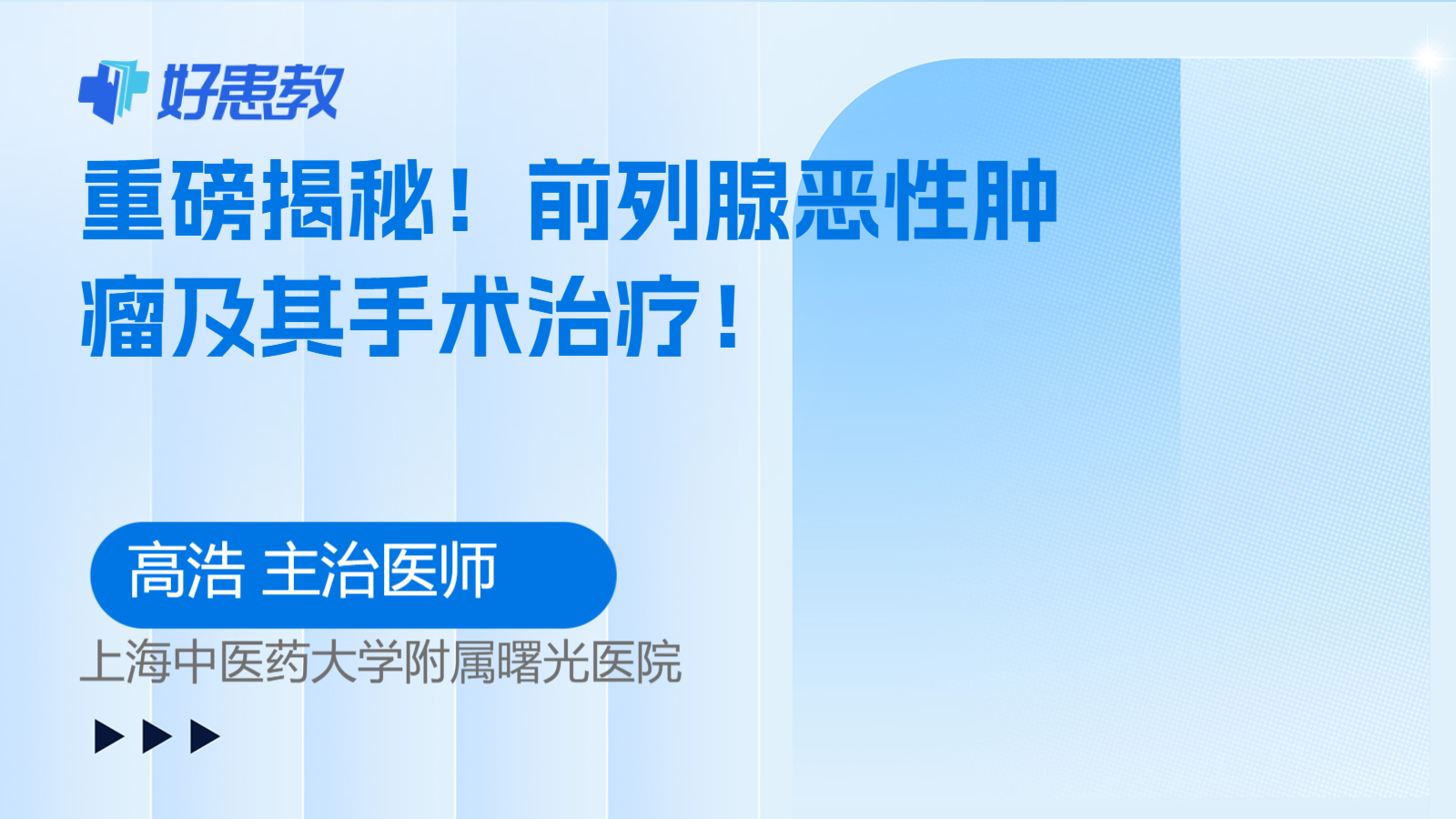 前列腺<span style="color: #da4707">恶性肿瘤</span>及其<span style="color: #da4707">手术</span>治疗！