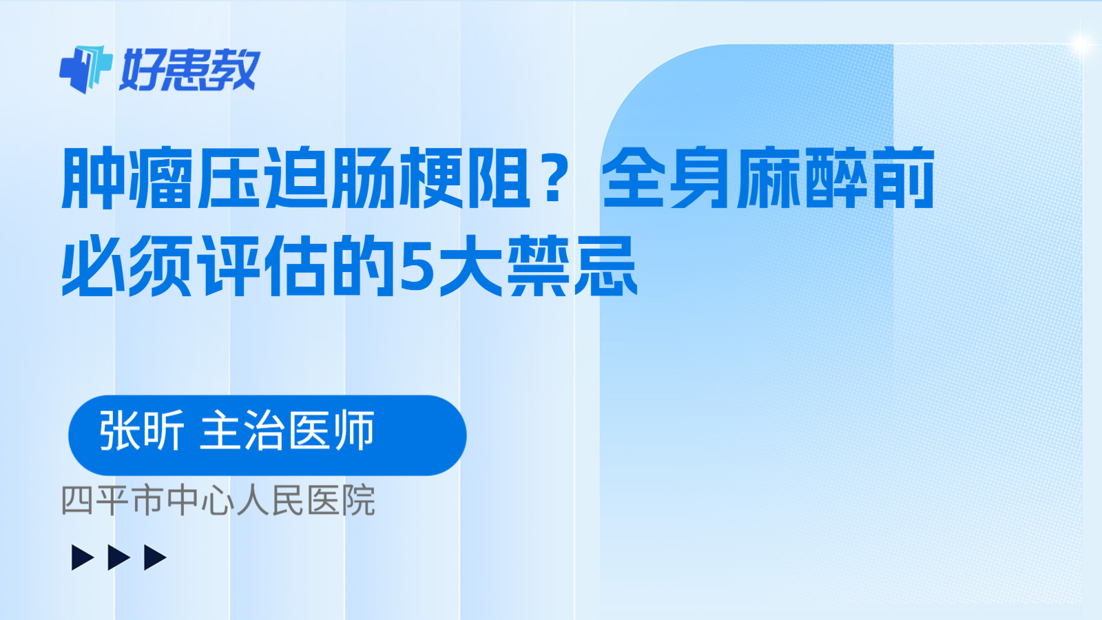科普，肿瘤压迫肠梗阻？全身麻醉前必须评估的5大禁忌