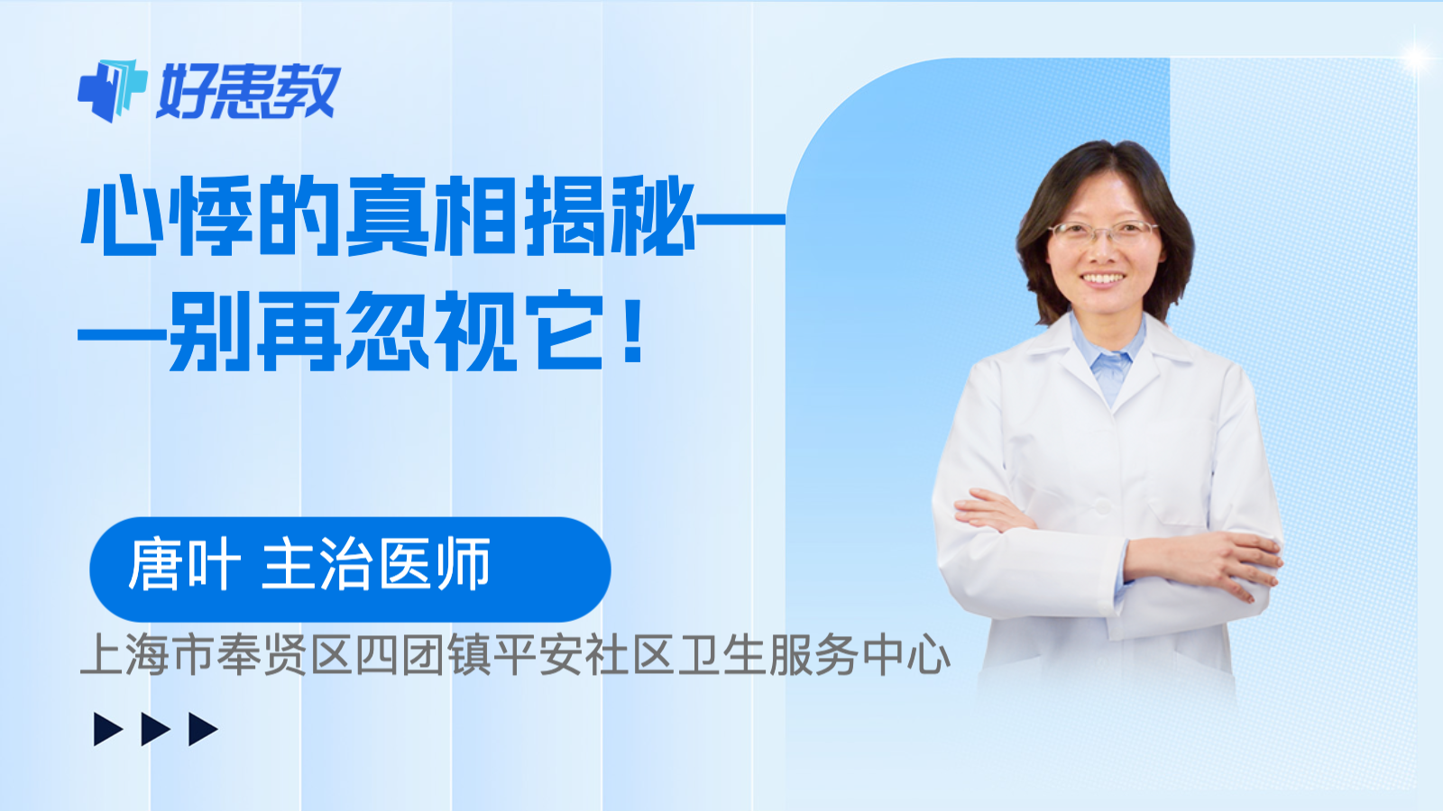科普，<span style="color: #da4707">心悸</span>的真相揭秘——别再忽视它！